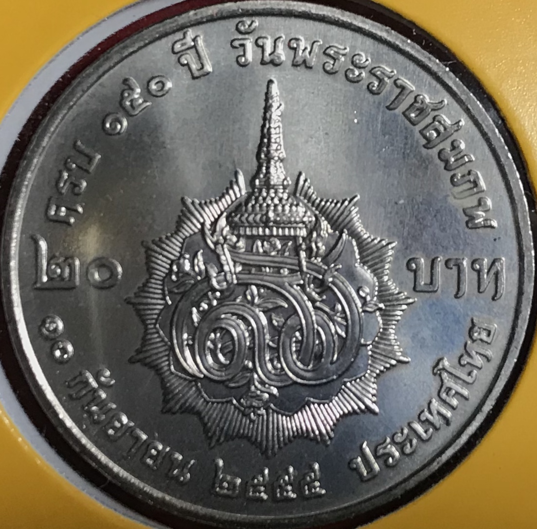 150 ปี วันพระราชสมภพ สมเด็จพระศรีสวรินทิรา บรมราชเทวี พระพันวัสสาอัยยิกาเจ้า