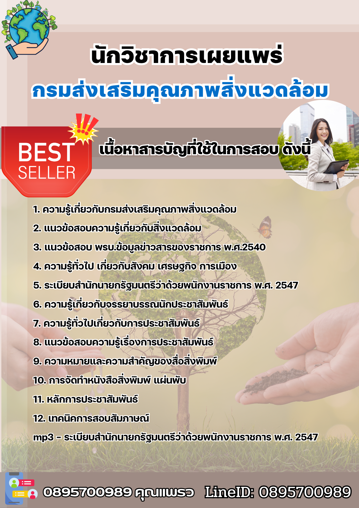 แนวข้อสอบนักวิชาการเผยแพร่ กรมส่งเสริมคุณภาพสิ่งแวดล้อม 2568