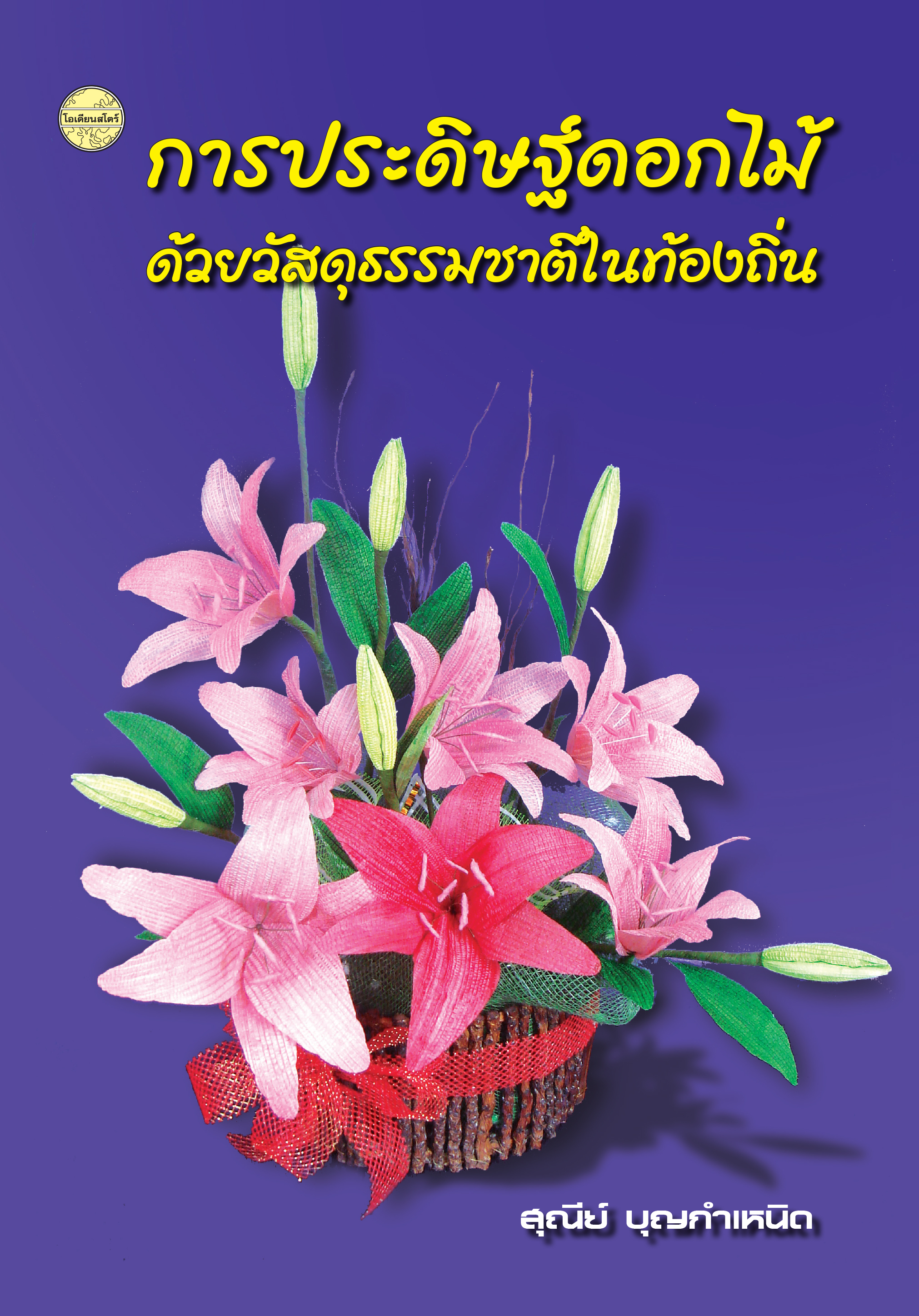 การประดิษฐ์ดอกไม้ด้วยวัสดุธรรมชาติในท้องถิ่น