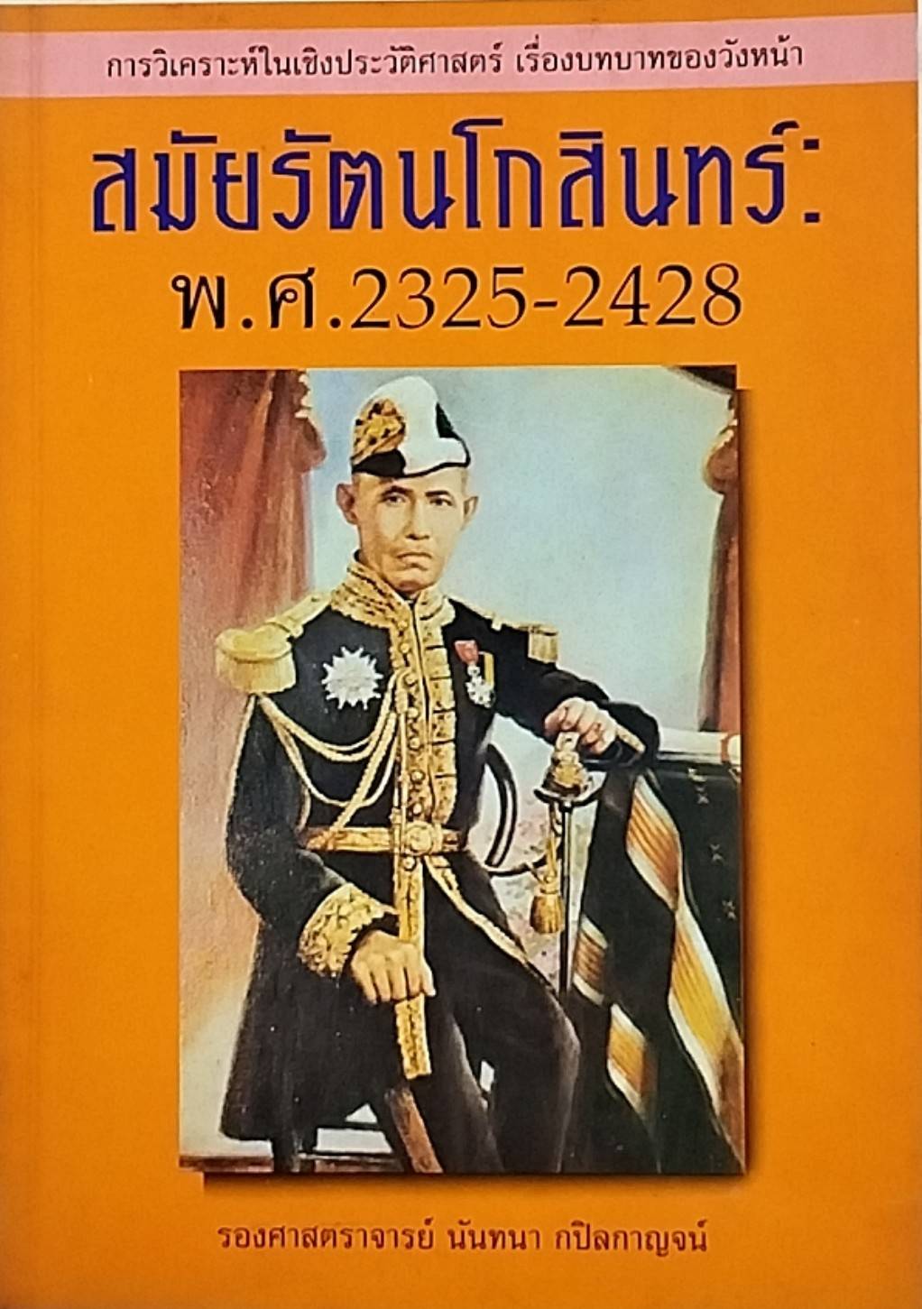 การวิเคราะห์ในเชิงประวัติศาสตร์เรื่องบทบาทของวังหน้าสมัยรัตนโกสินทร์พ.ศ.2325-2428