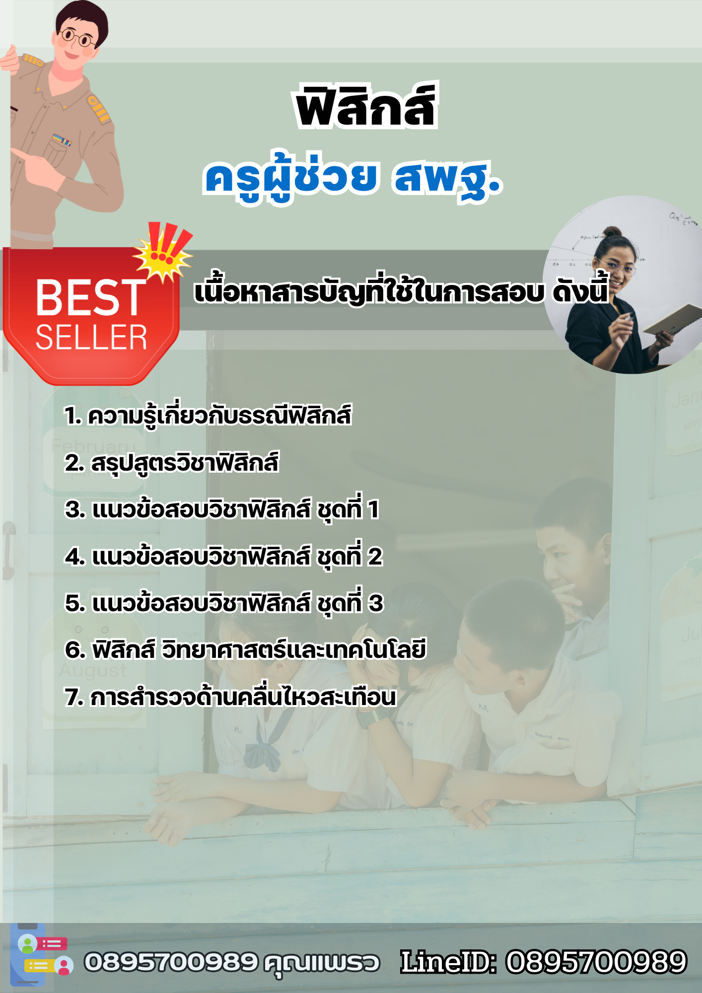 แนวข้อสอบครูผู้ช่วยฟิสิกส์ สพฐ. 2568