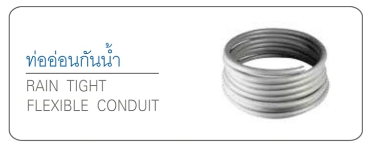 ท่อโลหะอ่อนชนิดกันน้ำ ขนาด 1/2-2/12 1เมตร Flexible Conduit Rain tight ท่ออ่อนกันน้ำลอนเทา แฟรกอ่อนเทาเหล็ก