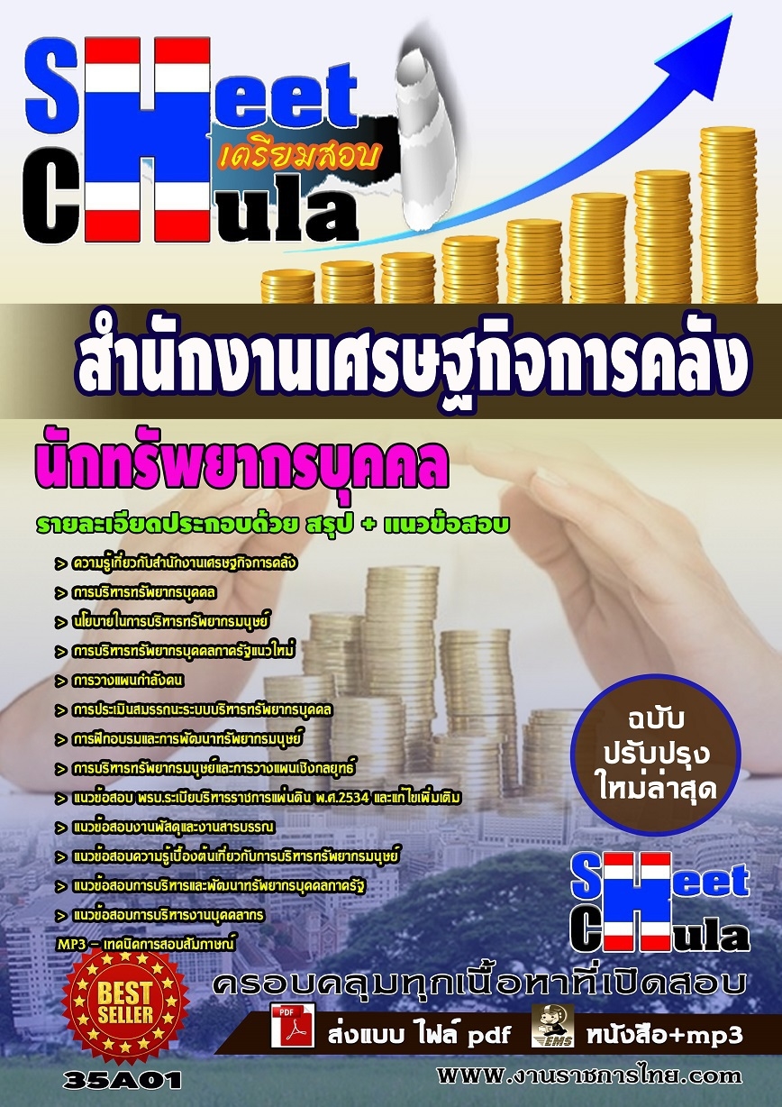 แนวข้อสอบ นักทรัพยากรบุคคล สำนักงานเศรษฐกิจการคลัง