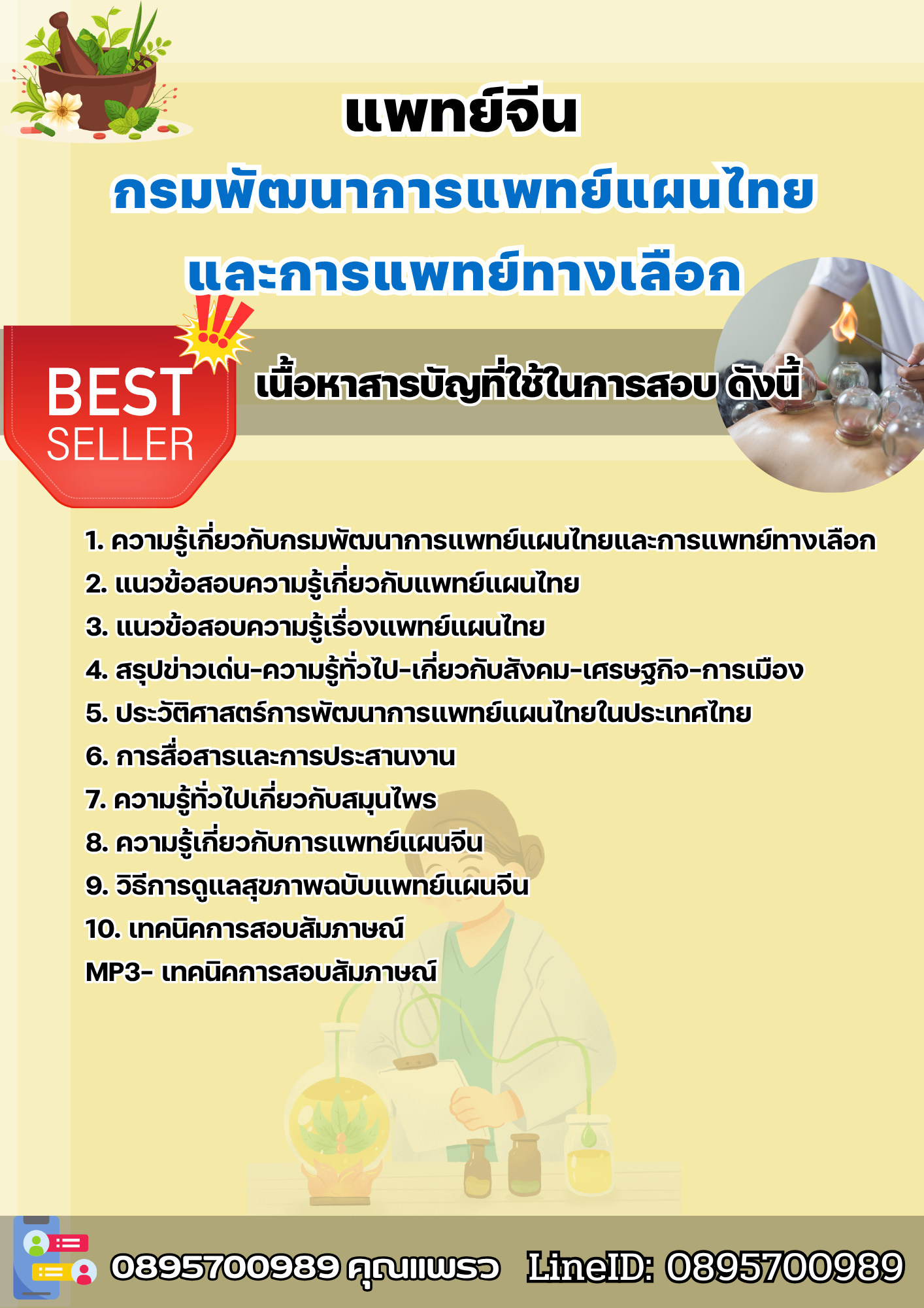 แนวข้อสอบแพทย์จีน กรมพัฒนาการแพทย์แผนไทยและการแพทย์ทางเลือก 2568