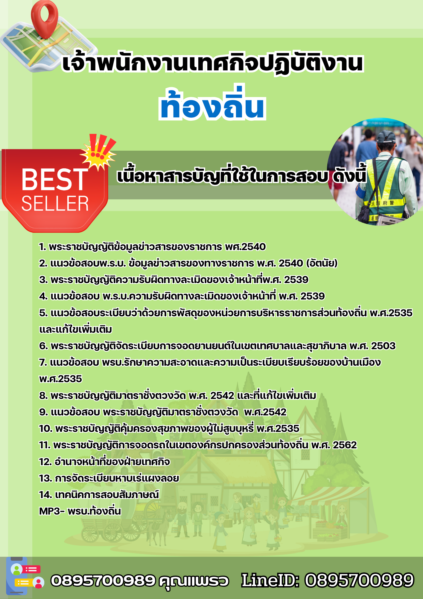 แนวข้อสอบเจ้าพนักงานเทศกิจปฏิบัติงาน ท้องถิ่น 2568