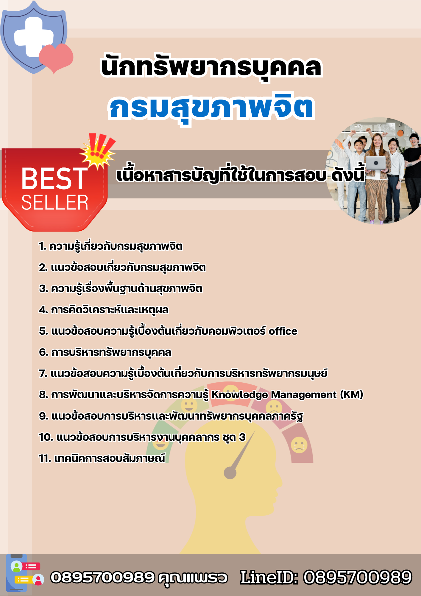 แนวข้อสอบนักทรัพยากรบุคคล กรมสุขภาพจิต 2568