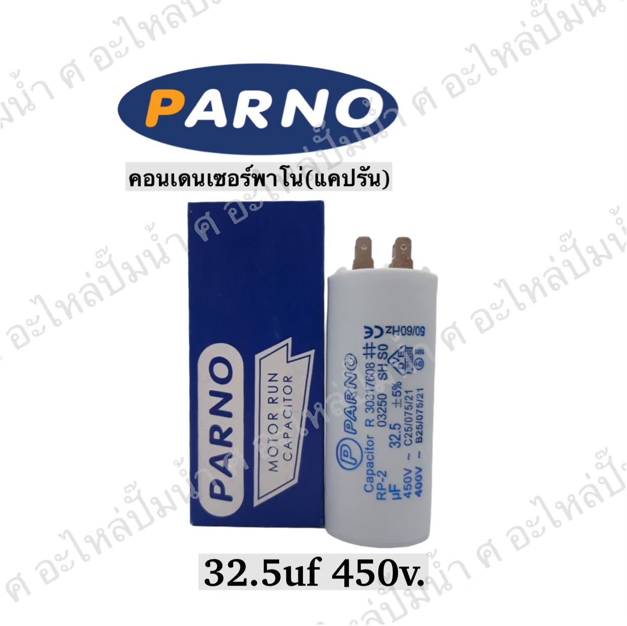 คอนParno 32.5 ไมโคร 450 โวลต์ เสียบ