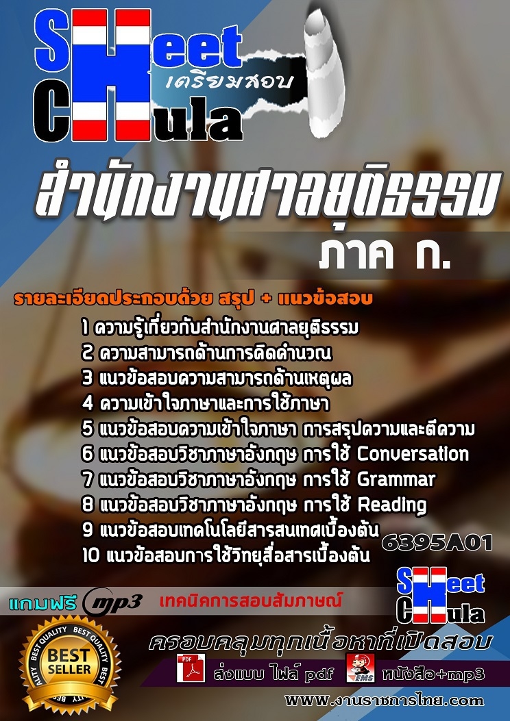 แนวข้อสอบสำนักงานศาลยุติธรรม ภาค ก. 2568