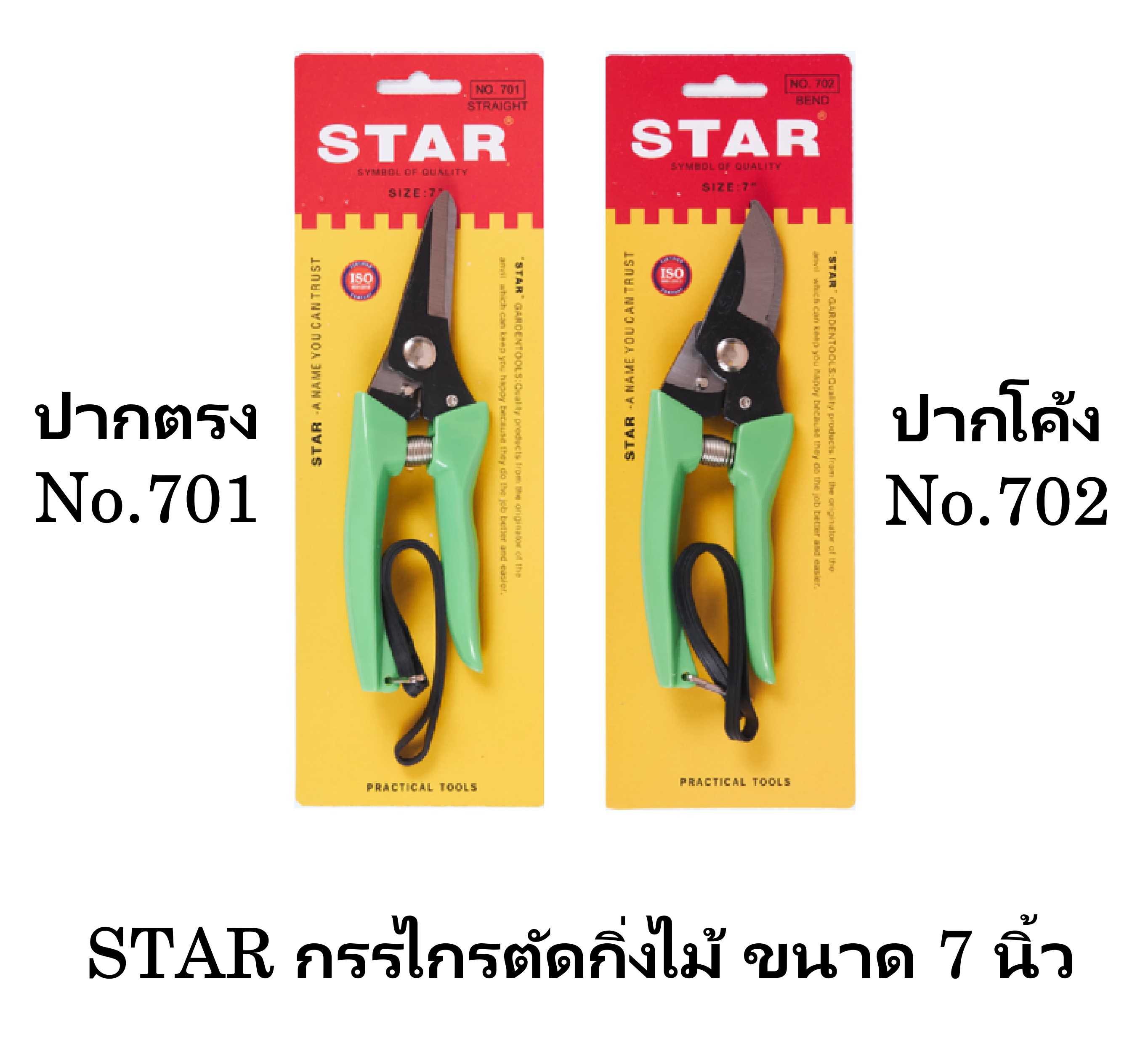 STAR กรรไกรตัดกิ่ง ขนาด 7" มีแบบปากตรง และ ปากโค้ง