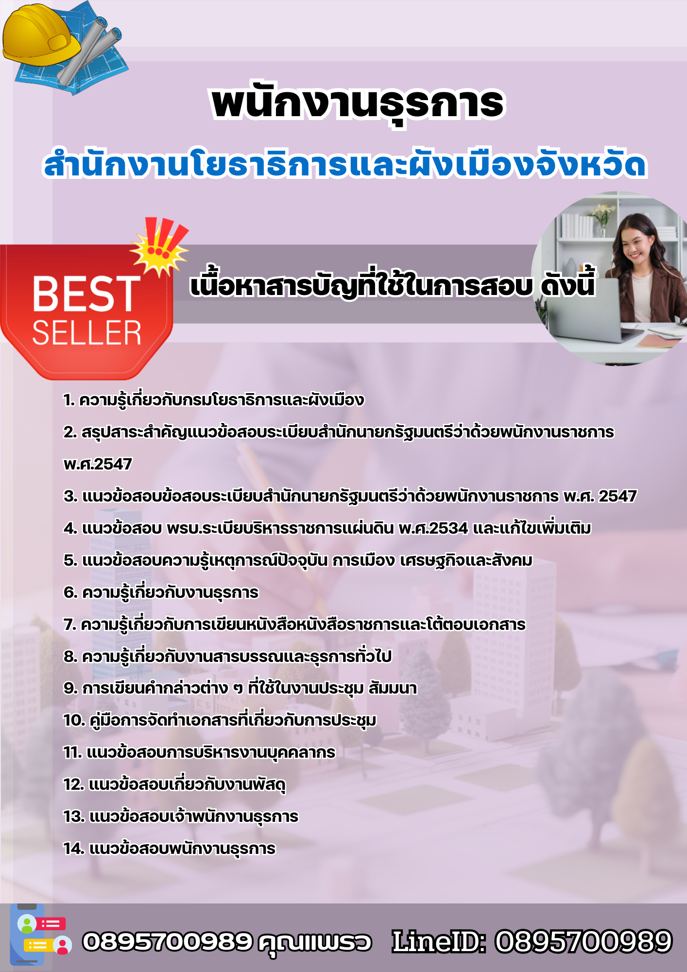 แนวข้อสอบพนักงานธุรการ สำนักงานโยธาธิการและผังเมืองจังหวัด 2568