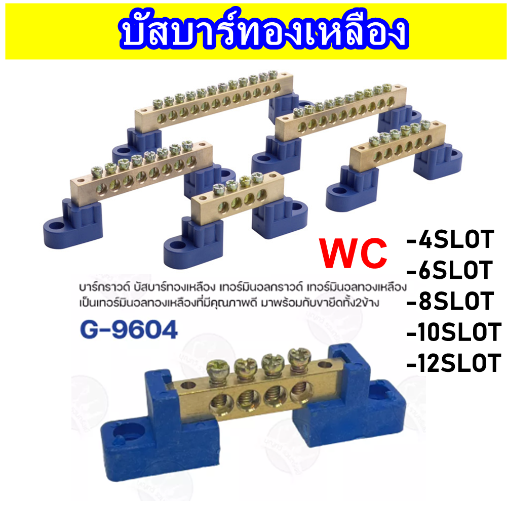บัสบาร์ทองเหลือง บาร์จับสาย บาร์กราวทองเหลือง 8x12 mm. จำนวนรู 4 6 8 10 12 รู พร้อมขาพลาสติก 2ด้าน