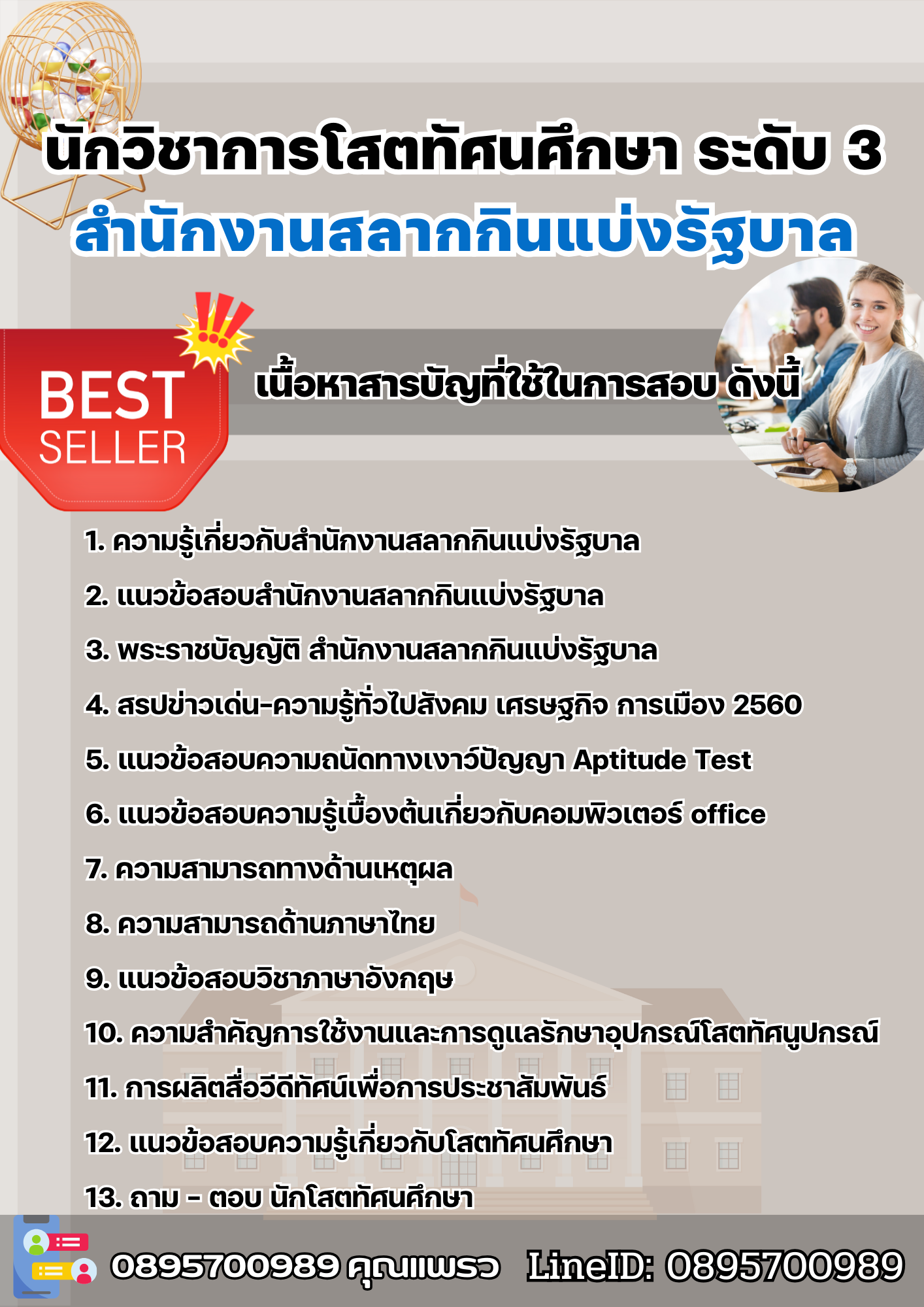แนวข้อสอบนักวิชาการโสตทัศนศึกษา ระดับ 3 สำนักงานสลากกินแบ่งรัฐบาล 2568