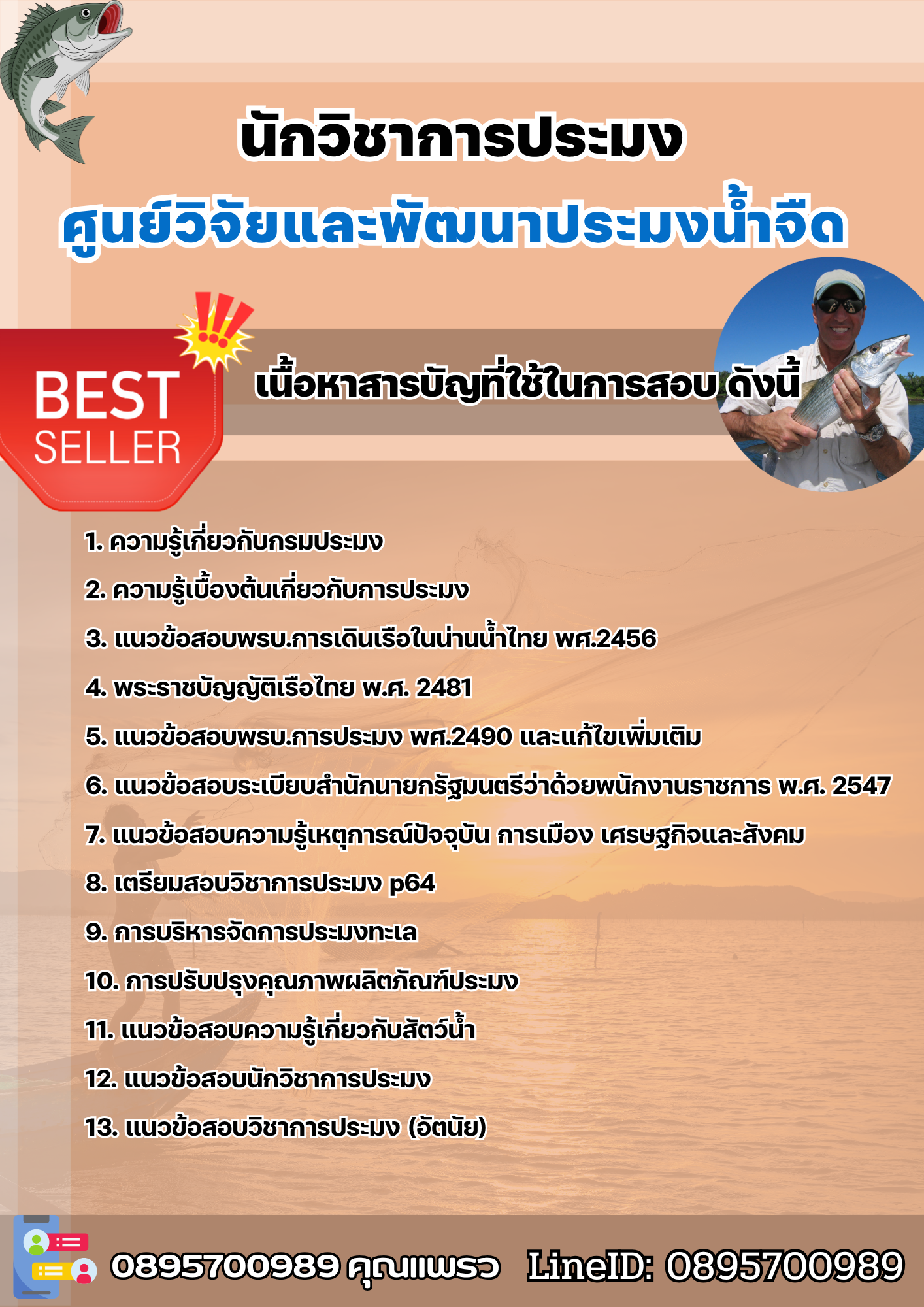 แนวข้อสอบนักวิชาการประมง ศูนย์วิจัยและพัฒนาประมงน้ำจืด 2568