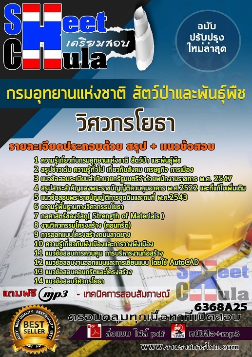 แนวข้อสอบวิศวกรโยธา กรมอุทยานแห่งชาติ สัตว์ป่า และพันธุ์พืช 2568