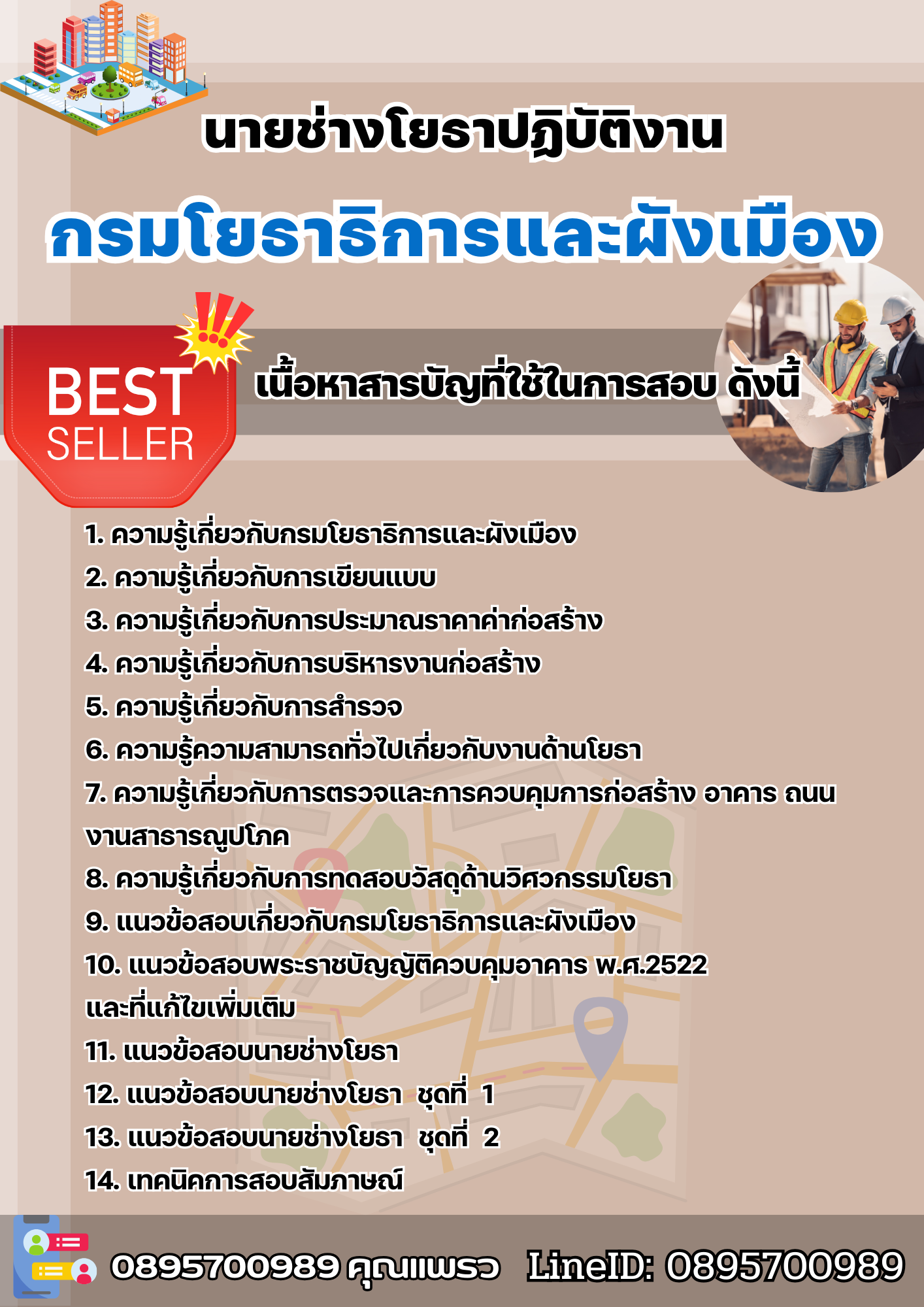แนวข้อสอบนายช่างโยธาปฏิบัติงาน กรมโยธาธิการและผังเมือง 2568