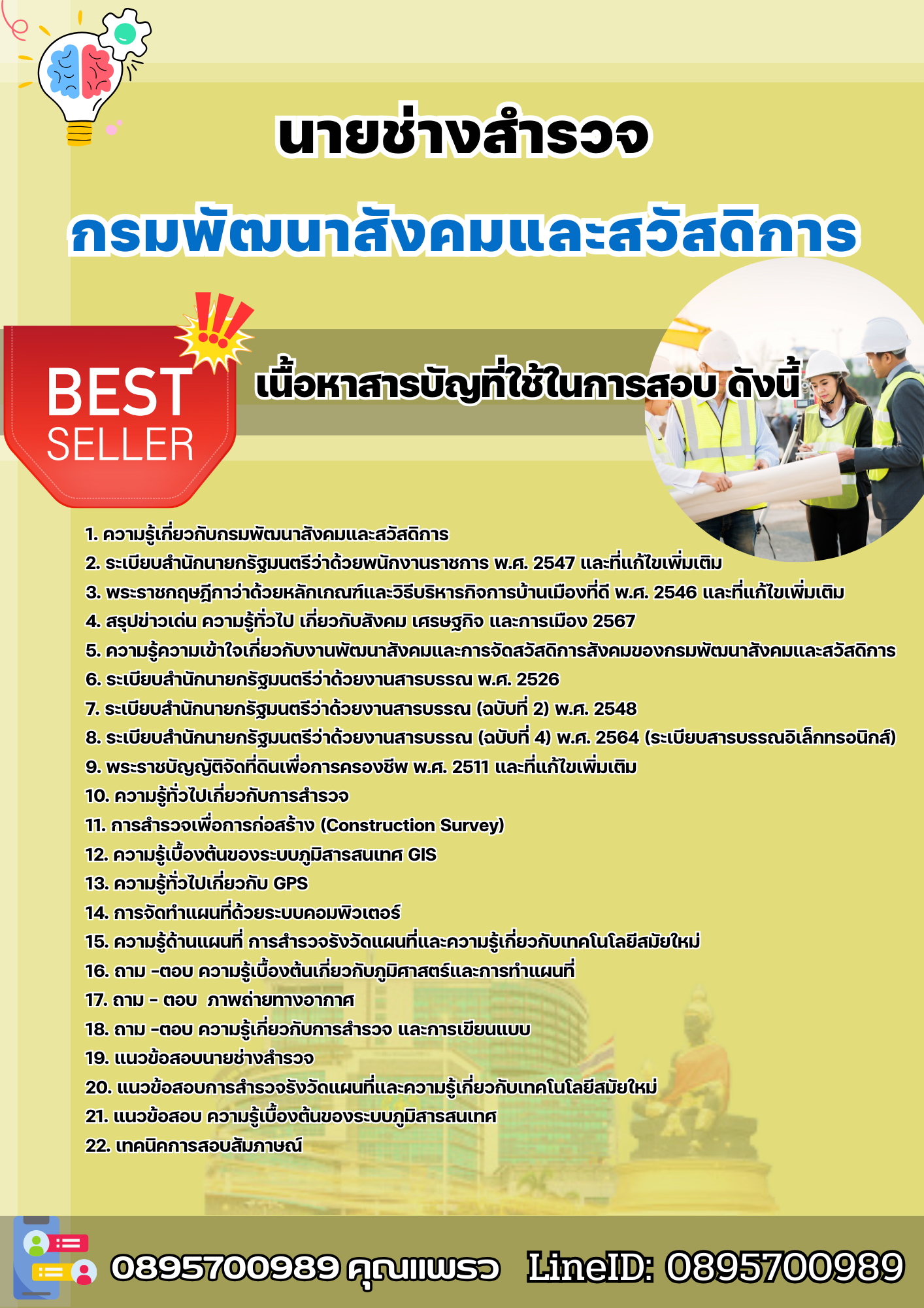 แนวข้อสอบนายช่างสำรวจ กรมพัฒนาสังคมและสวัสดิการ 2568