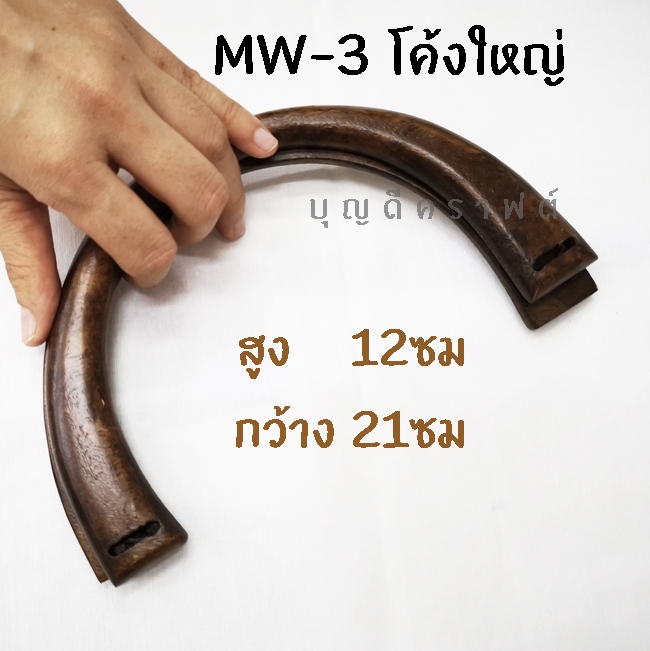 MW-3 หูไม้โค้งใหญ่-น้ำตาลกลาง 12cmx 21cm.
