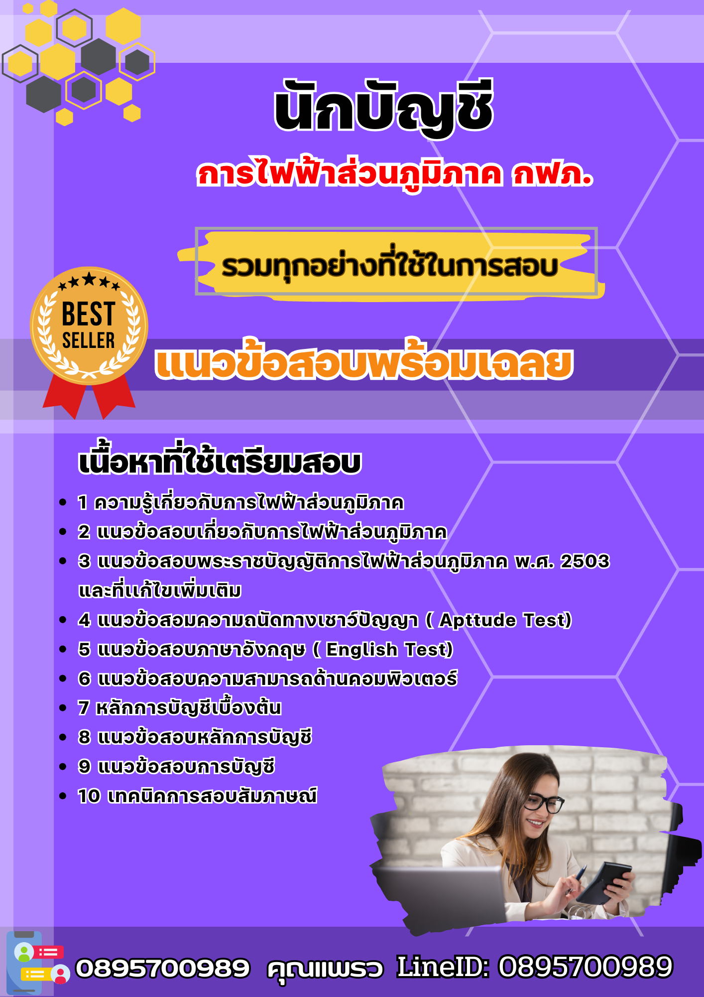 แนวข้อสอบนักบัญชี การไฟฟ้าส่วนภูมิภาค กฟภ. 2568