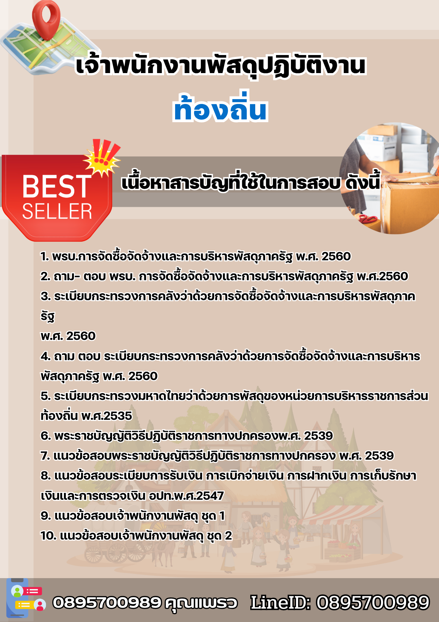 แนวข้อสอบเจ้าพนักงานพัสดุปฏิบัติงาน ท้องถิ่น 2568