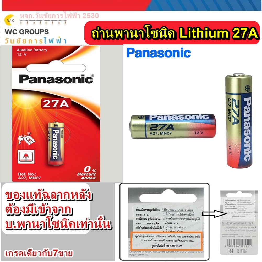 ถ่านอัลคาไลน์ 12V Panasonic LRV 27A Alkaline Battery จากตัวแทนจำหน่ายบ.พานาโซนิคซิลเซลล์ ขายสินค้าของแท้