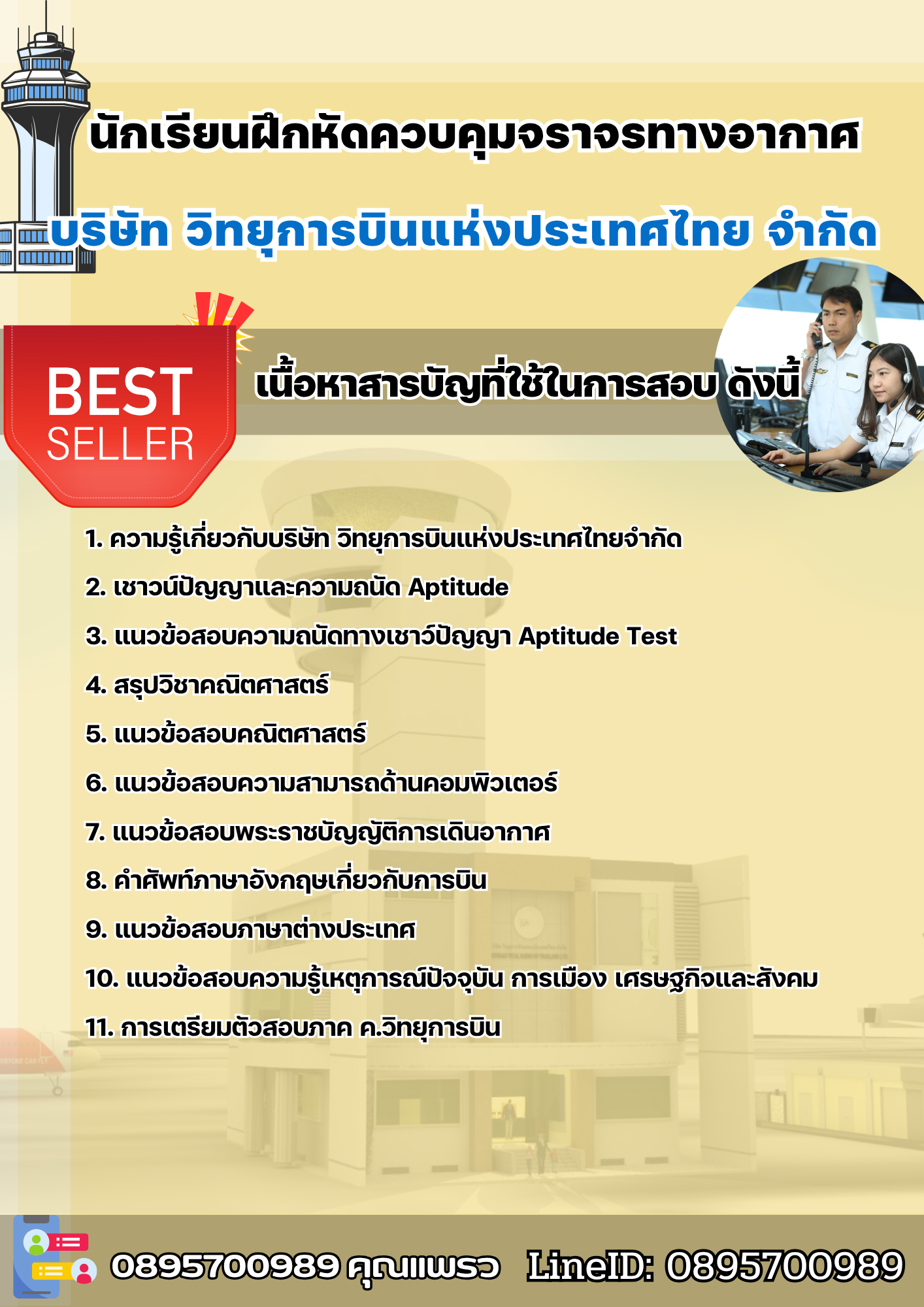 แนวข้อสอบนักเรียนฝึกหัดควบคุมจราจรทางอากาศ บริษัท วิทยุการบินแห่งประเทศไทย จำกัด 2568