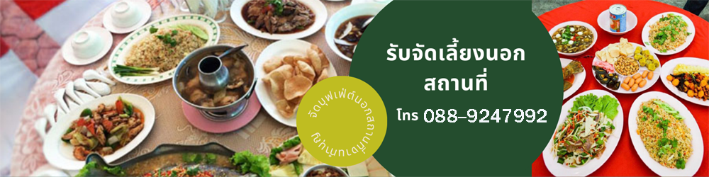 โต๊ะจีน จัดบุฟเฟต์ รับจัดเลี้ยง