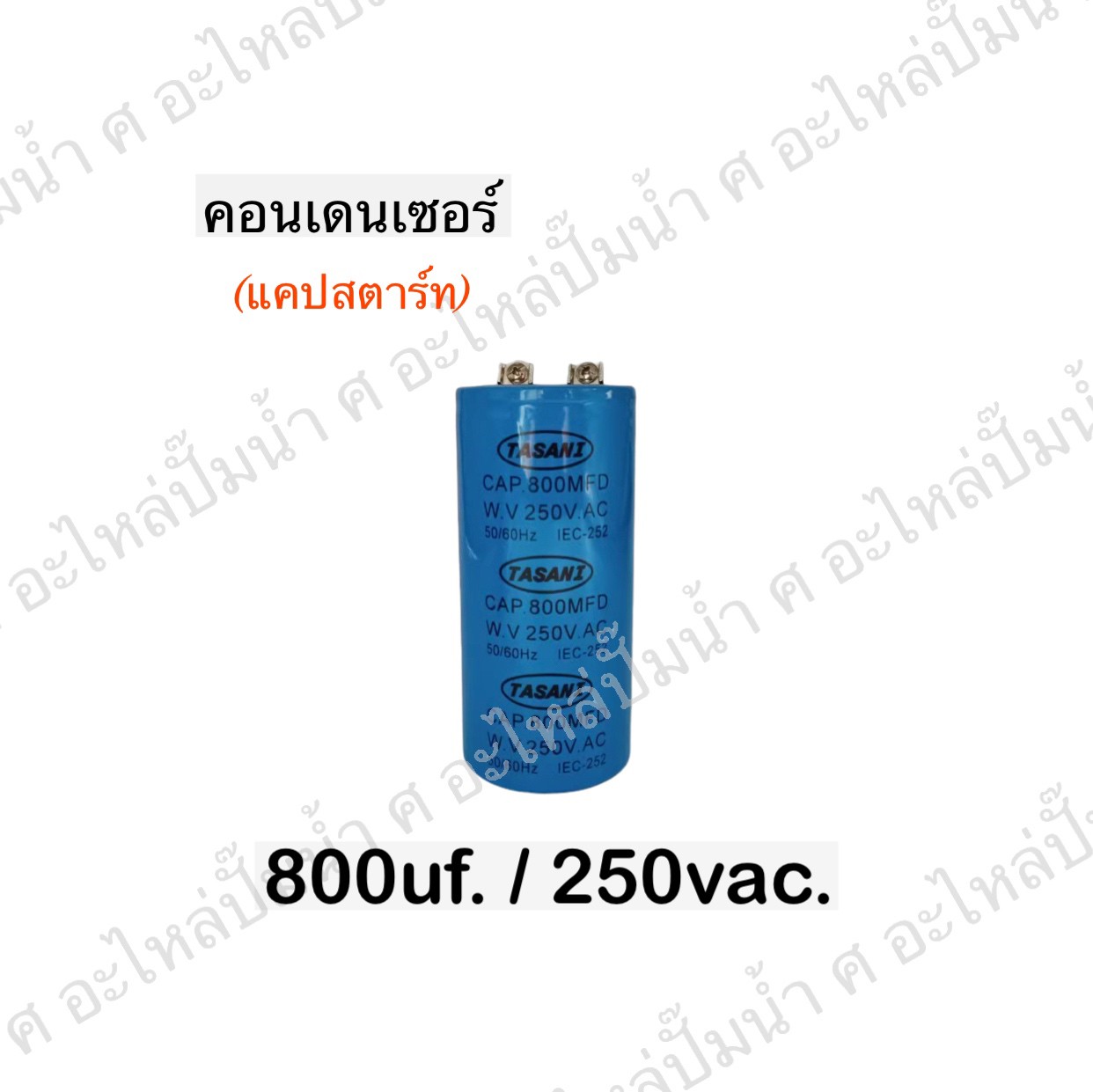 คอนเดนเซอร์ 800 ไมโคร 250 โวลต์