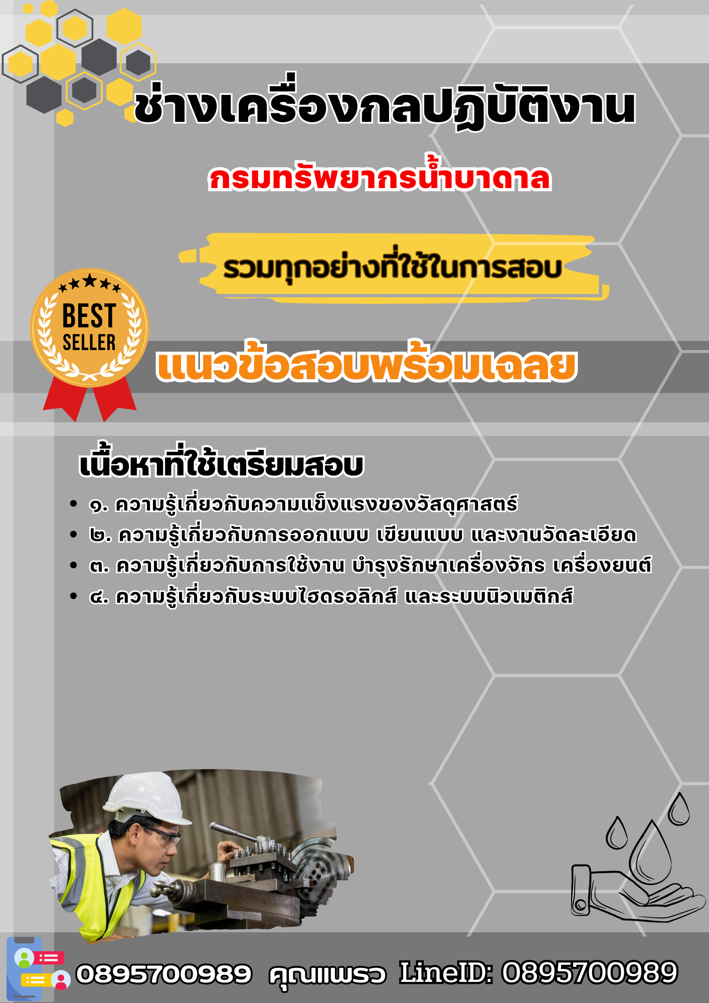 เเนวข้อสอบช่างเครื่องกลปฏิบัติงาน กรมทรัพยากรน้ำบาดาล 2568