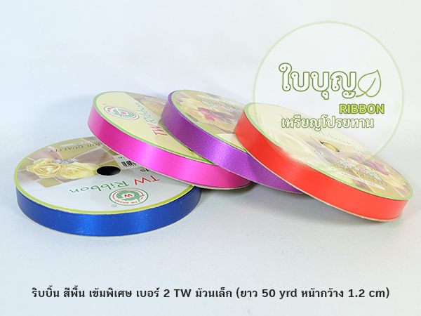 ริบบิ้นพับเหรียญ สีพื้น(เข้มพิเศษ)*ม้วนเล็ก เบอร์ 2 TW ฝาเขียว (ยาว 50 หลา กว้าง 1.2 cm)