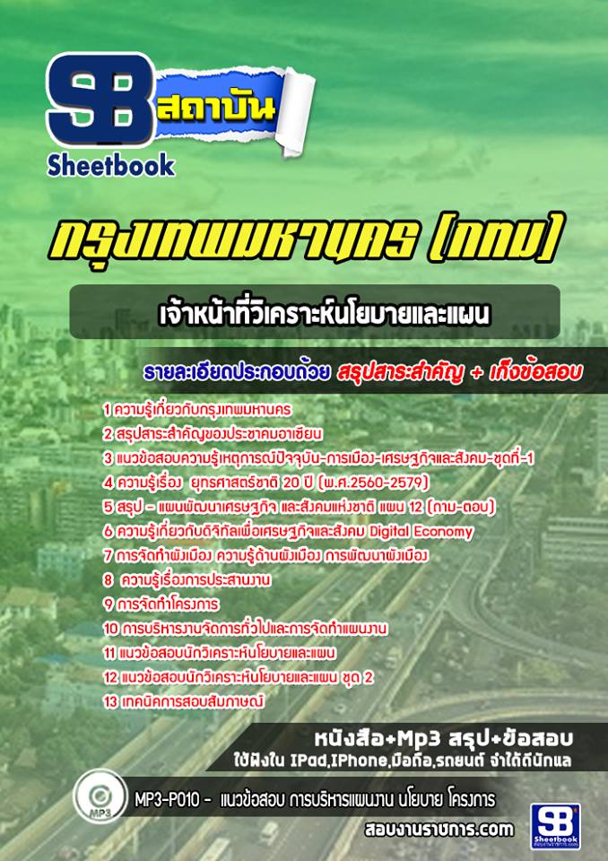 แนวข้อสอบข้าราชการกรุงเทพมหานคร เจ้าหน้าที่วิเคราะห์นโยบายและแผน กทม. 2568