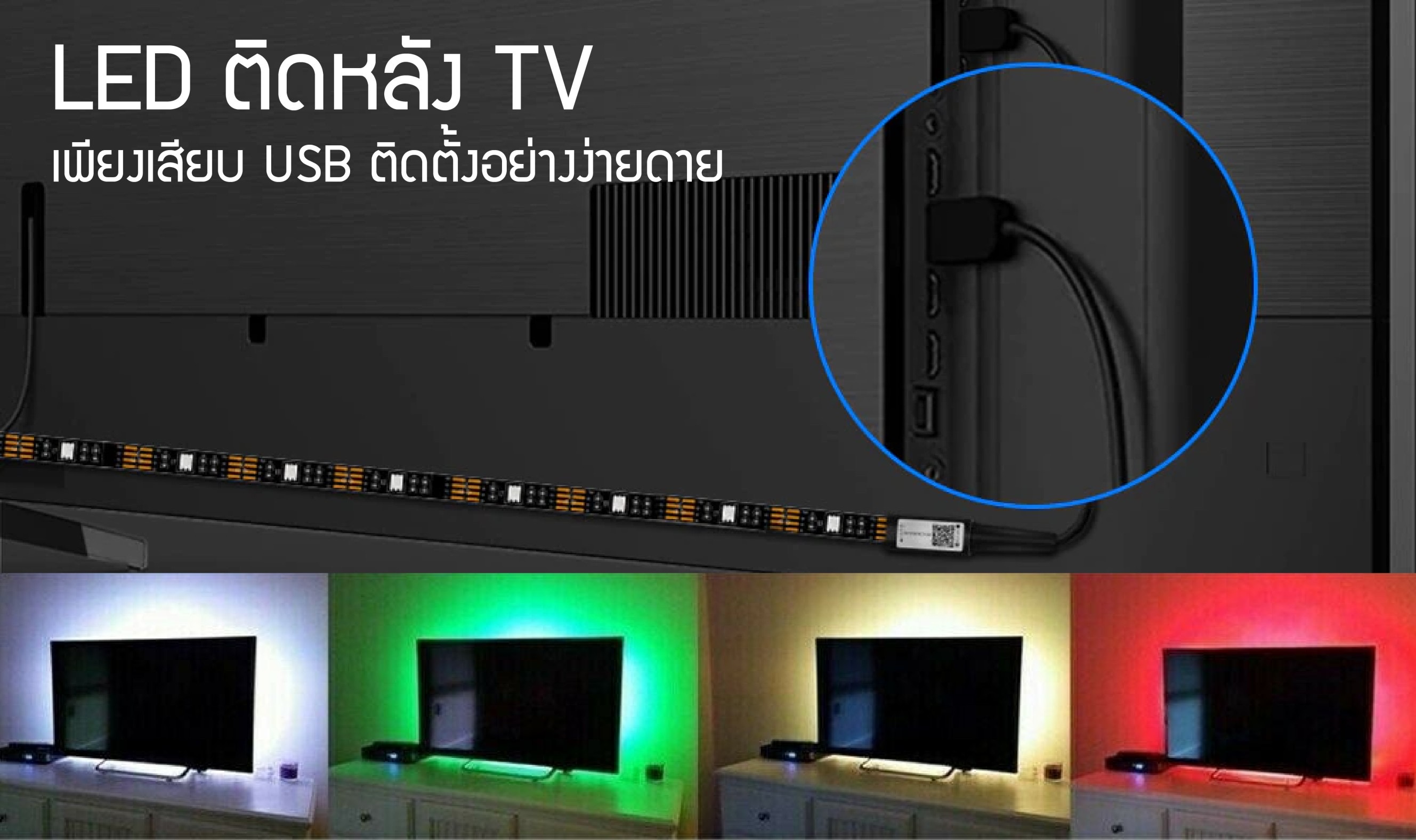 LED Strip 5050 for TV 3.6/1PC ไฟแอลอีดีเส้น สำหรับติดหลัง TV