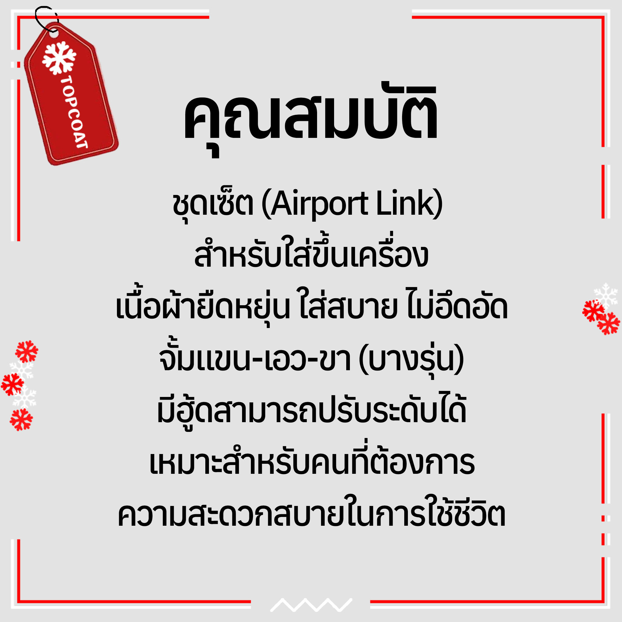 ชุดเซ็ทขึ้นเครื่อง (Airport Look) มีฮู้ดปรับได้ จั้มแขน-ขา-เอว เนื้อผ้ายืดหยุ่นใส่สบาย