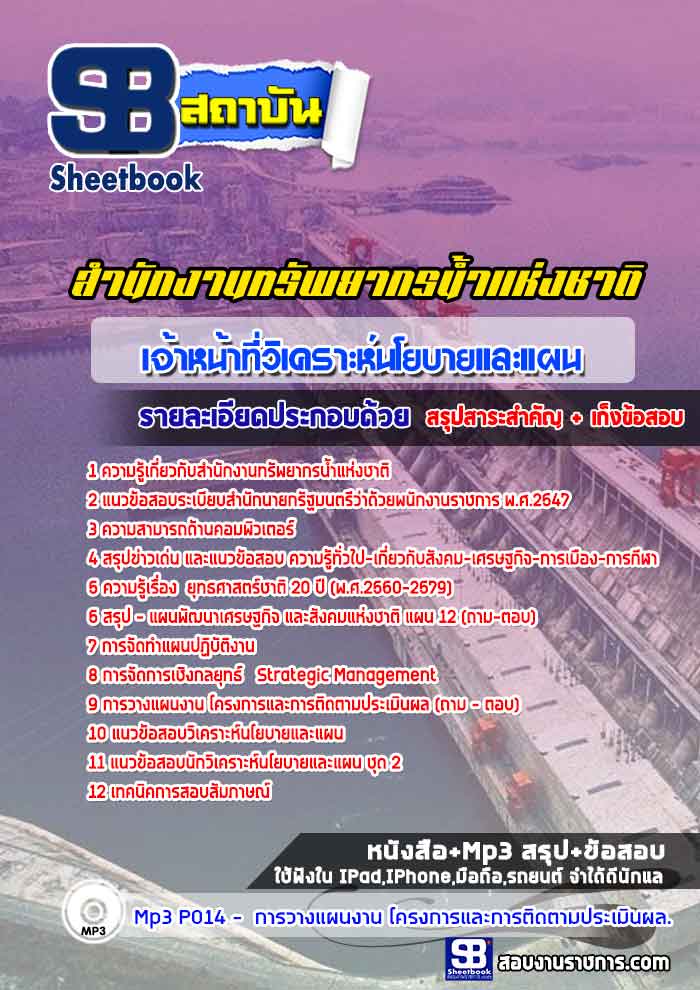 แนวข้อสอบเจ้าหน้าที่วิเคราะห์นโยบายและแผน สำนักงานทรัพยากรน้ำแห่งชาติ 2568