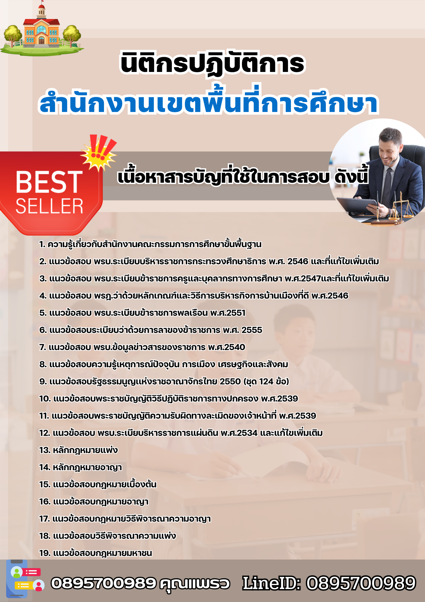 แนวข้อสอบนิติกรปฏิบัติการ สำนักงานเขตพื้นที่การศึกษา 2568