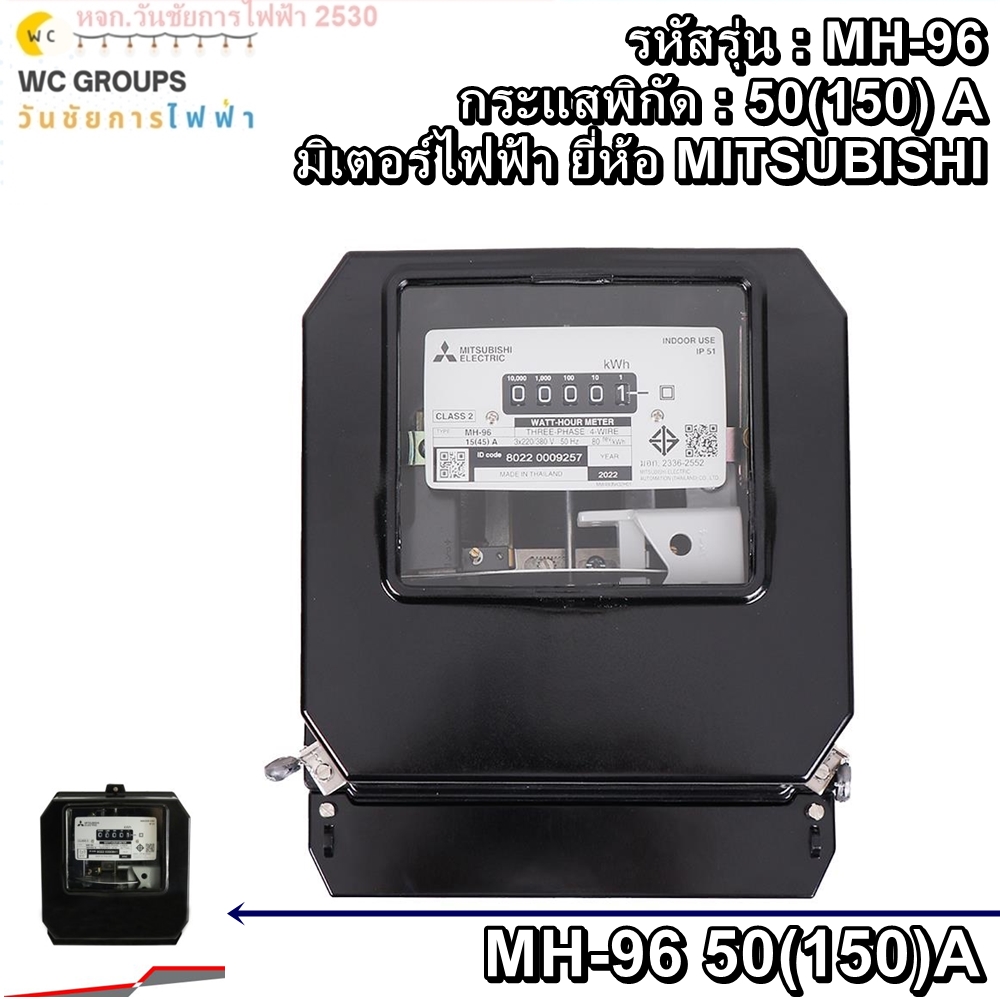Mitsubishi มิเตอร์มิตซูบิชิ MH-96 3P 4W 50(150)A มิเตอร์ไฟฟ้า 3เฟส 4สาย รุ่นจานหมุน มิตซูบิชิ หจก.วันชัยการไฟฟ้า2530เวปลด10เปอร์เซ็น รวมบิลภาษีได้