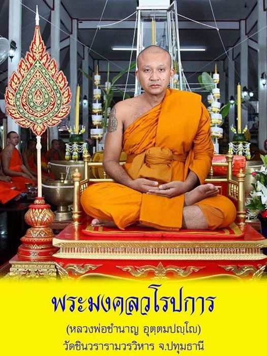 เจ้าคุณชำนาญ อุตตมปัญโญ (พระมงคลวโรปการ) วัดชินวราราม จ.ปทุมธานี พระกริ่งเศรษฐี รุ่น1 ปี2560 เนื้อสัตตะโลหะ พระแท้ วัตถุมงคลดี โดย sukpra (ศุขพระ)