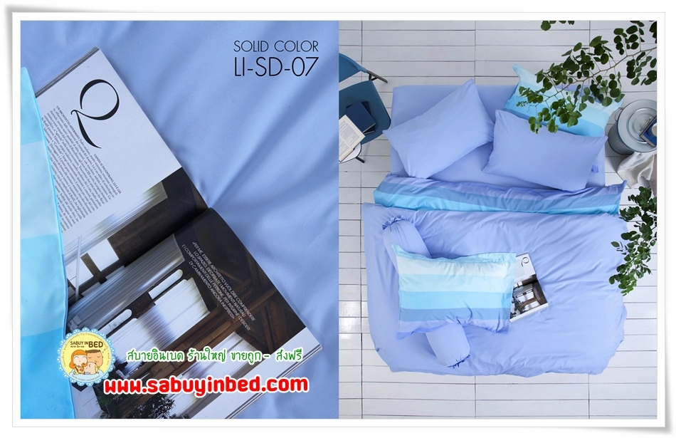 ชุดเครื่องนอนไร้รอยต่อ - Li-SD-07 (ผ้าปูที่นอนสีพื้น สีฟ้าอ่อน) - Lotus Impression SolidColors กันไรฝุ่น ไรร้อยต่อ เนื้อผ้านิ่มมาก