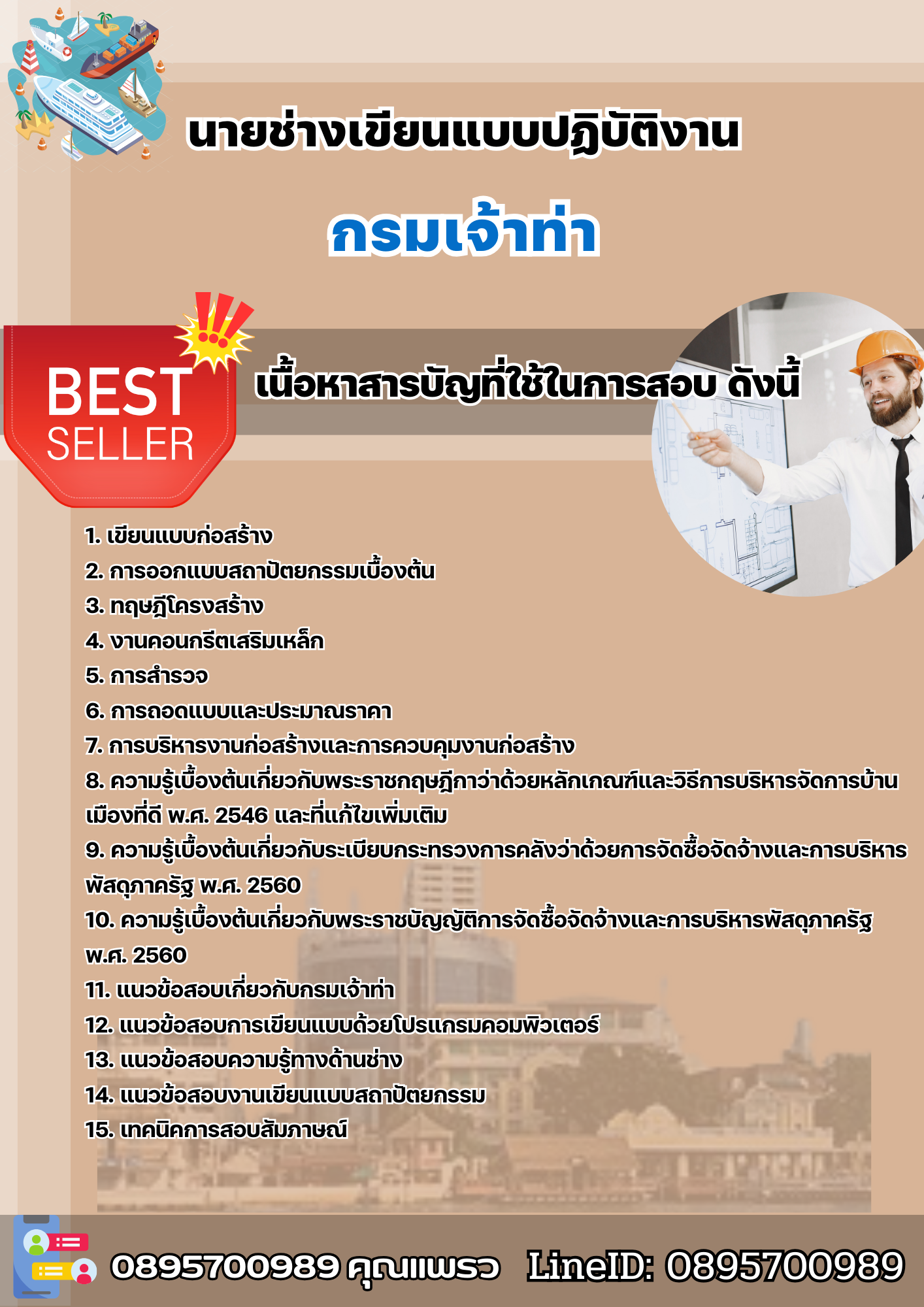 เเนวข้อสอบนายช่างเขียนแบบปฏิบัติงาน กรมเจ้าท่า 2568