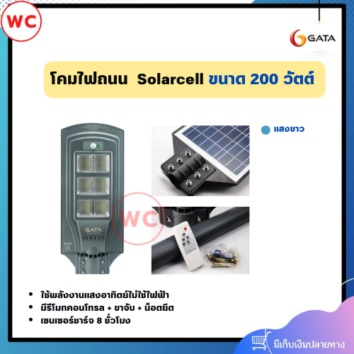โคมไฟถนน GATA Solarcell LED ขนาด 200 วัตต์ Daylight ใช้งานได้ 24 ชม. มีระบบตั้วเวลา เปิด-ปิด สินค้ารับประกัน 1 ปี สำเนา สำเนา