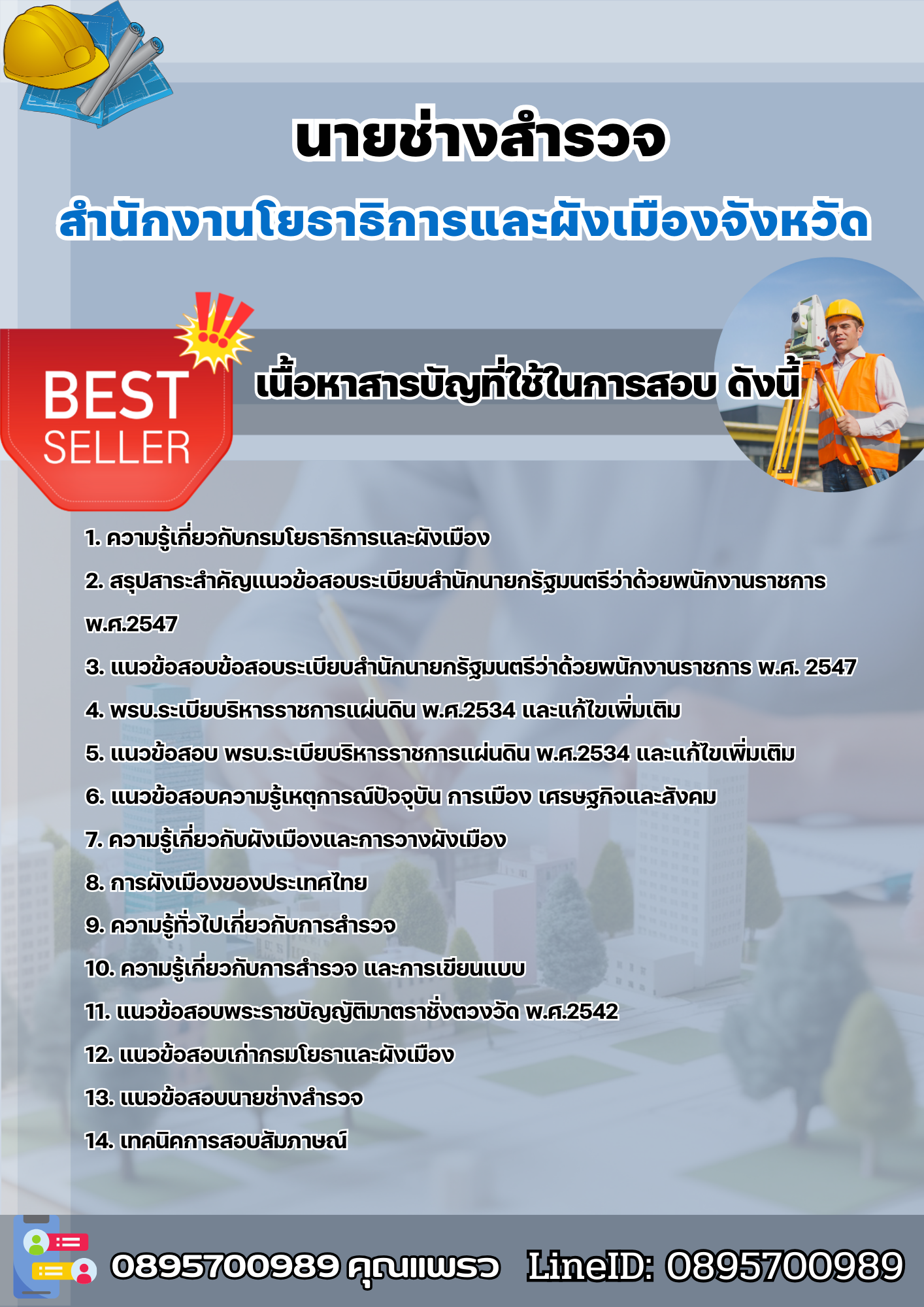 แนวข้อสอบนายช่างสำรวจ สำนักงานโยธาธิการและผังเมืองจังหวัด 2568
