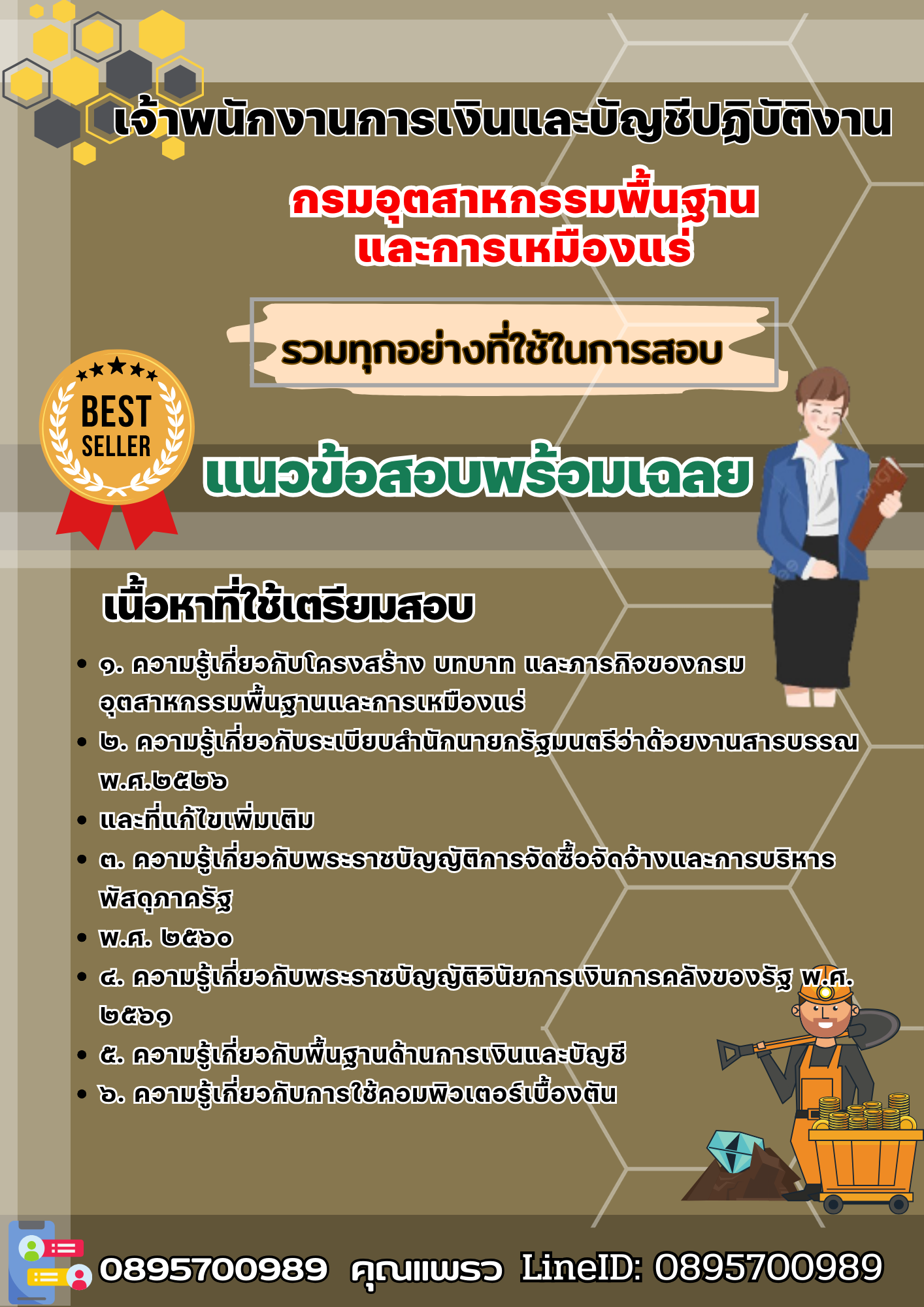 เเนวข้อสอบเจ้าพนักงานการเงินและบัญชีปฏิบัติงาน กรมอุตสาหกรรมพื้นฐาน และการเหมืองแร่ 2568
