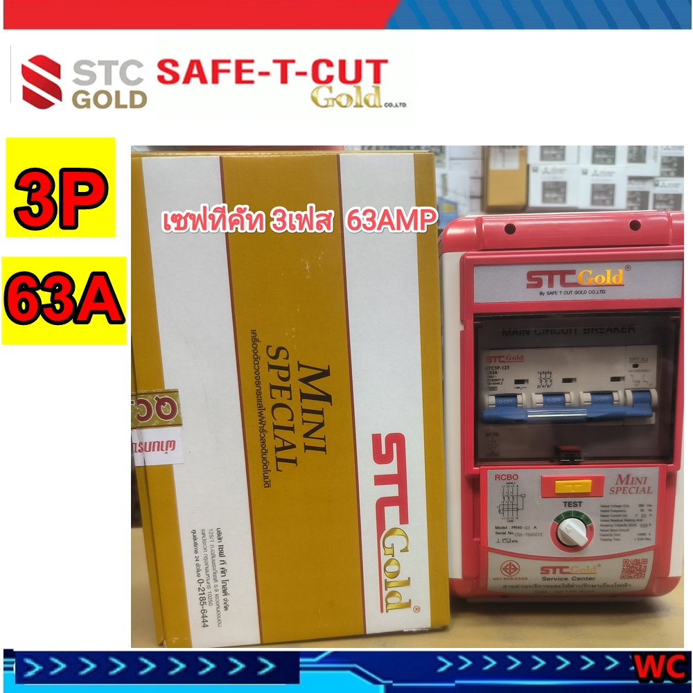 เบรเกอร์ตัดไฟกันดูด เซฟทีคัท กันดูด 3เฟส 3P 63A SAFETCUT GOLD เครี่องตัดไฟ เซฟทีคัท รุ่น SAFETCUT 3เฟส