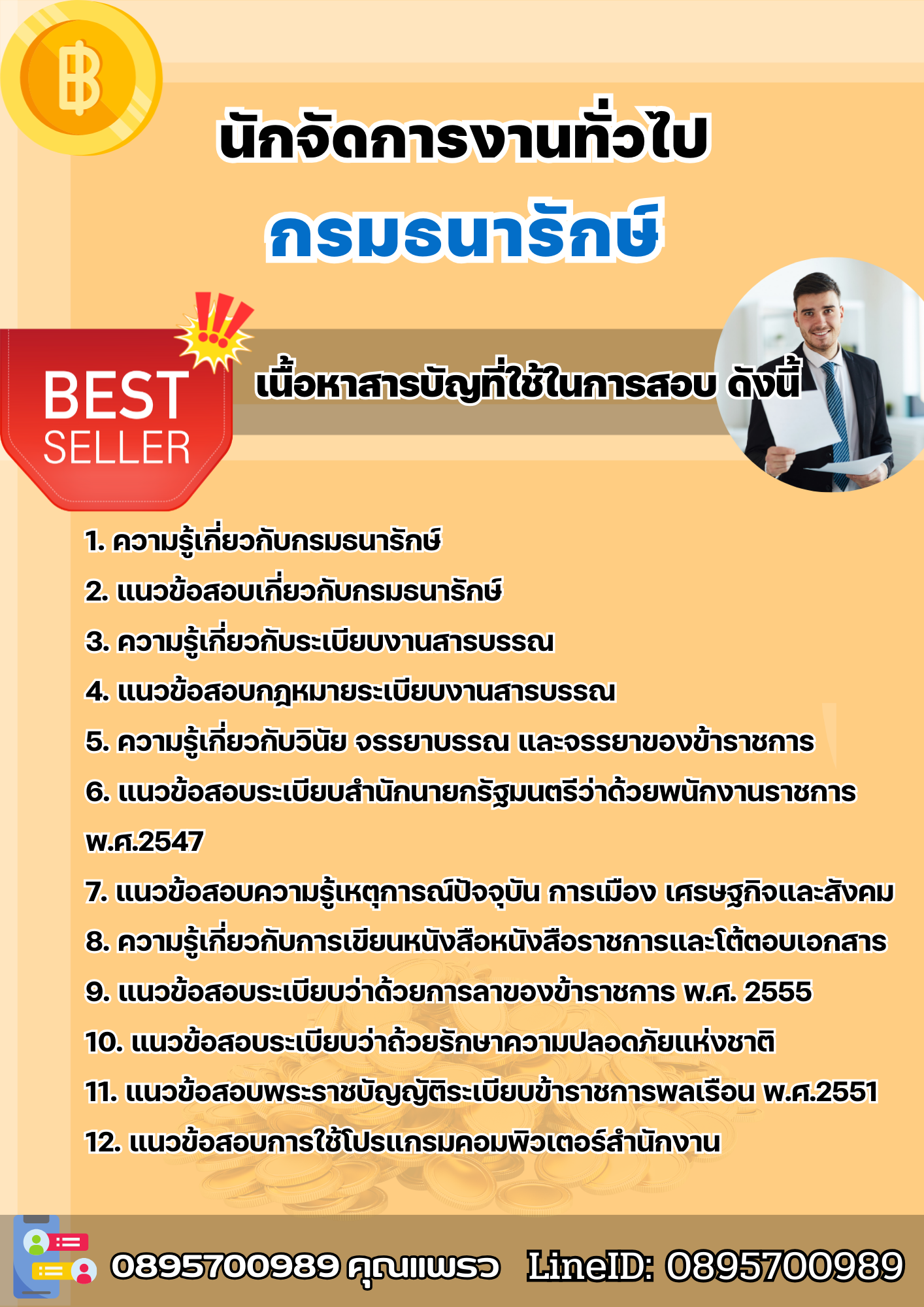 แนวข้อสอบนักจัดการงานทั่วไป กรมธนารักษ์ 2568