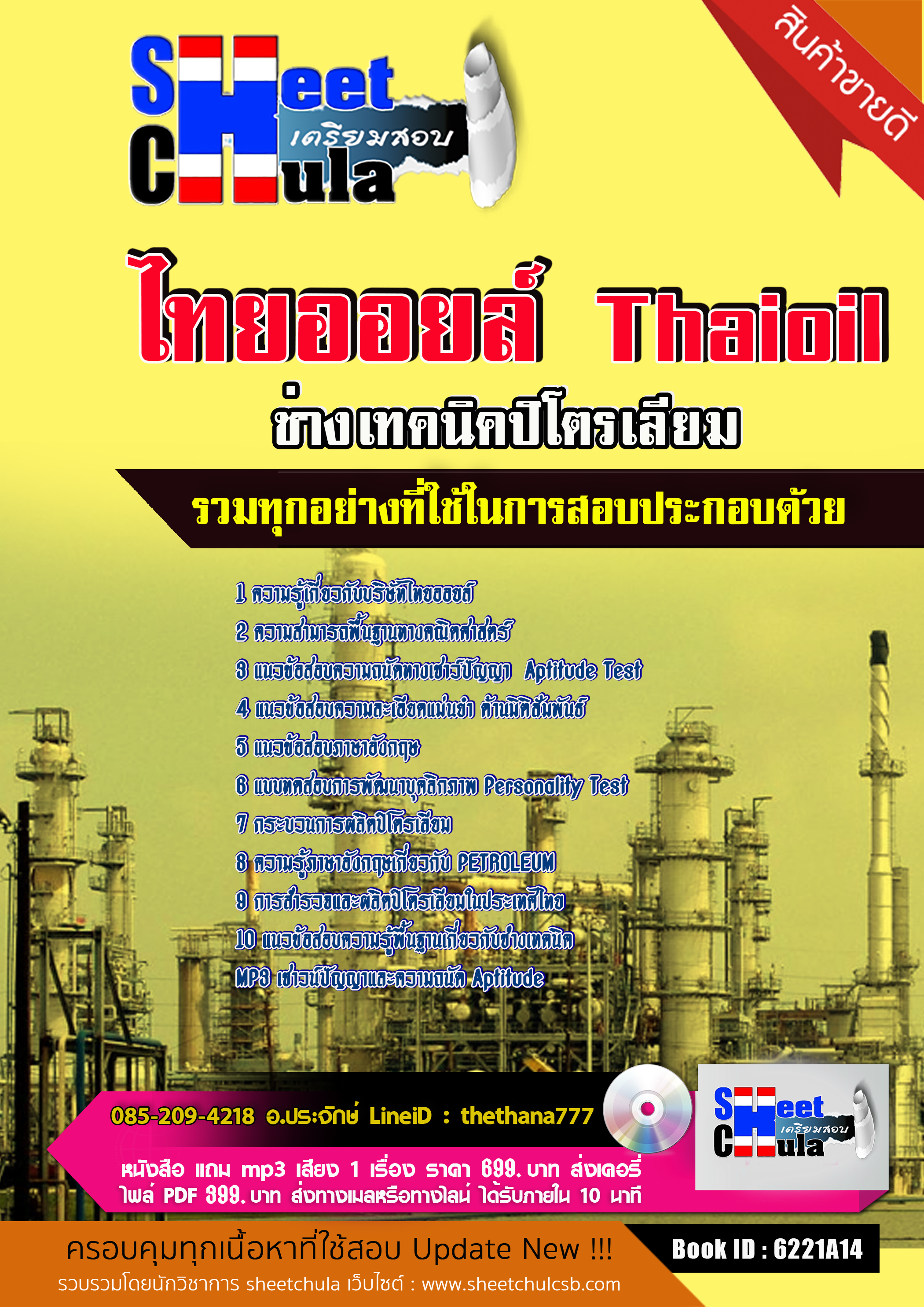 แนวข้อสอบช่างเทคนิคปิโตรเลียม ไทยออยล์ 2568