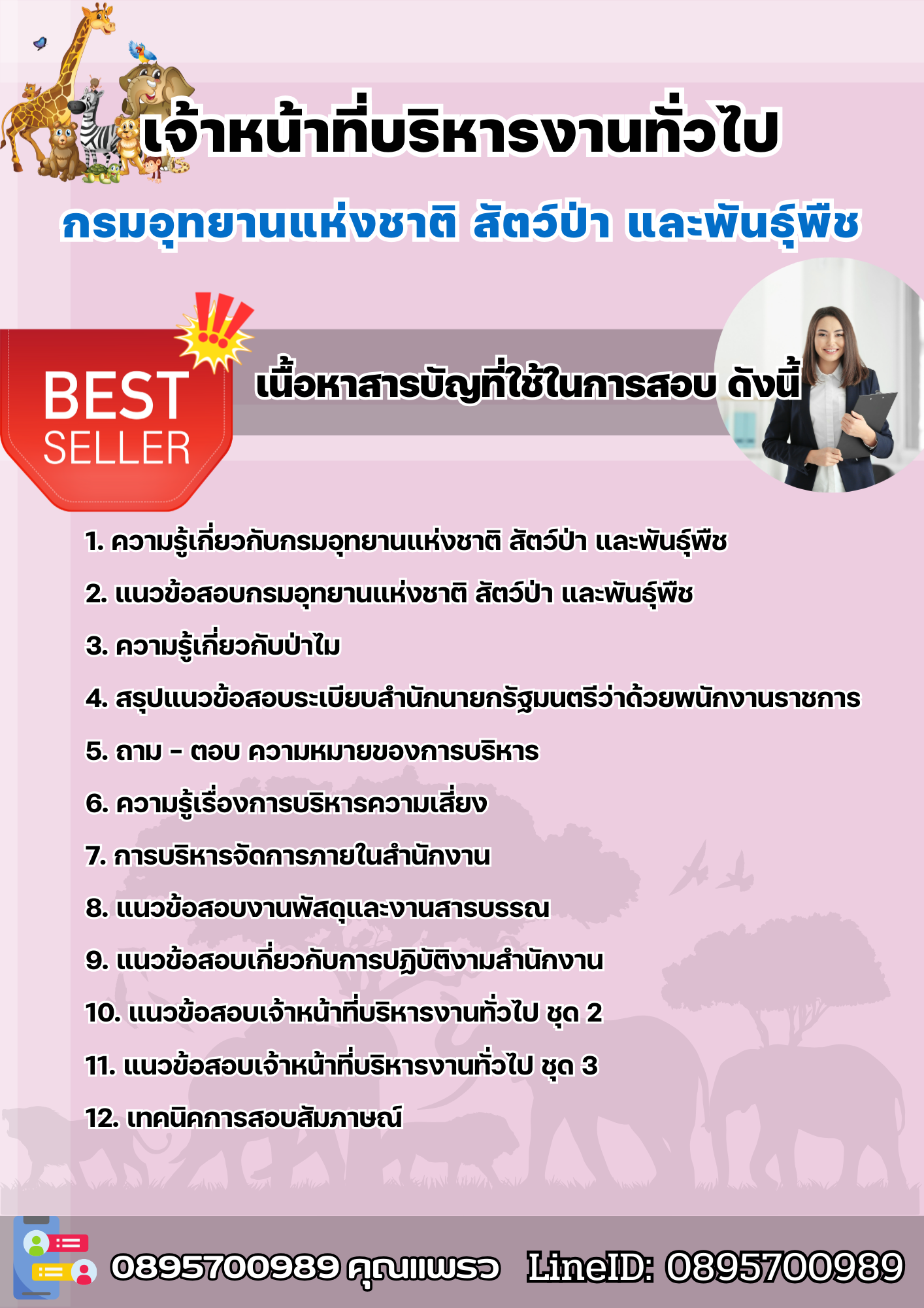 แนวข้อสอบเจ้าหน้าที่บริหารงานทั่วไป กรมอุทยานแห่งชาติ สัตว์ป่า และพันธุ์พืช 2568