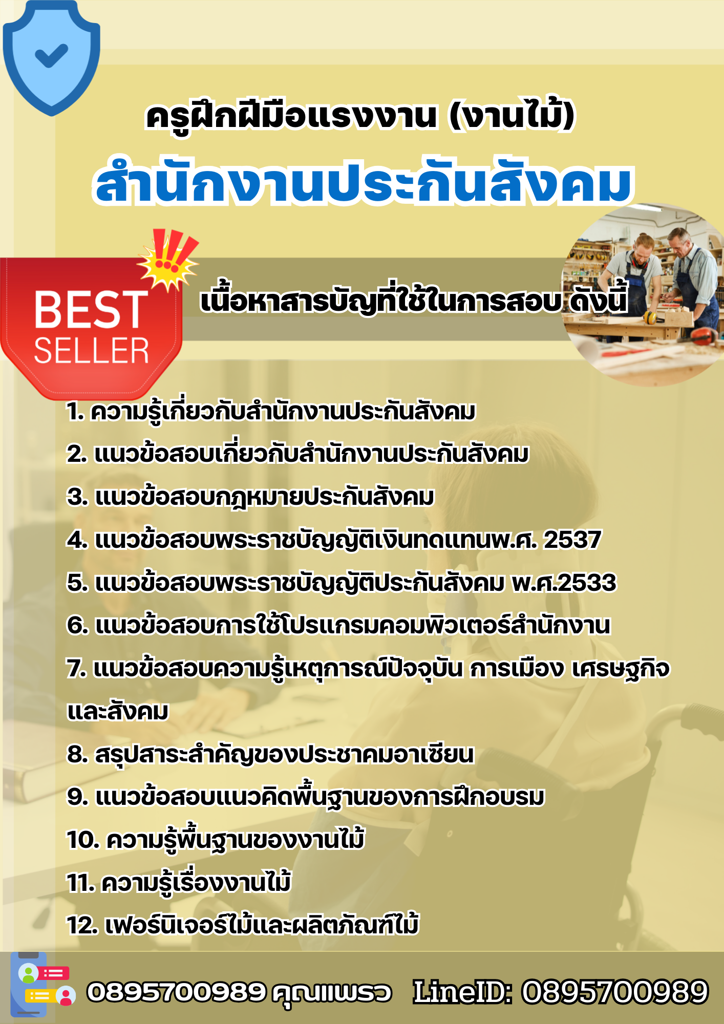 แนวข้อสอบครูฝึกฝีมือแรงงาน (งานไม้) สำนักงานประกันสังคม (สปส.) 2568