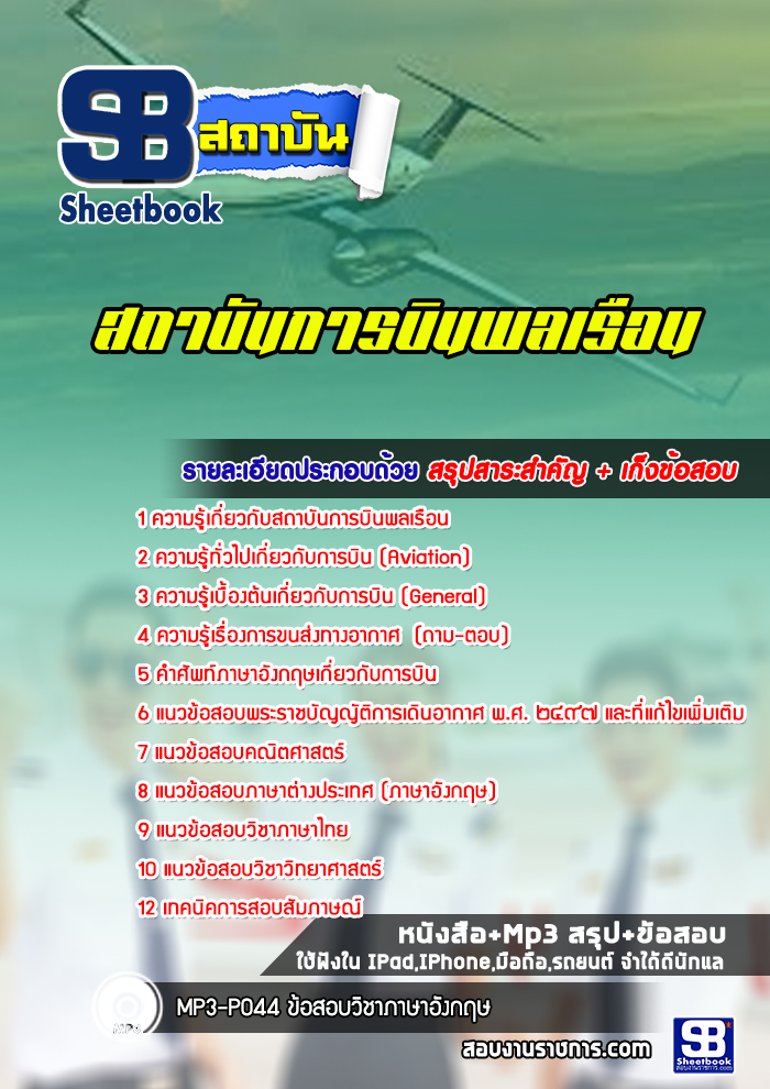 แนวข้อสอบ สถาบันการบินพลเรือน 2568