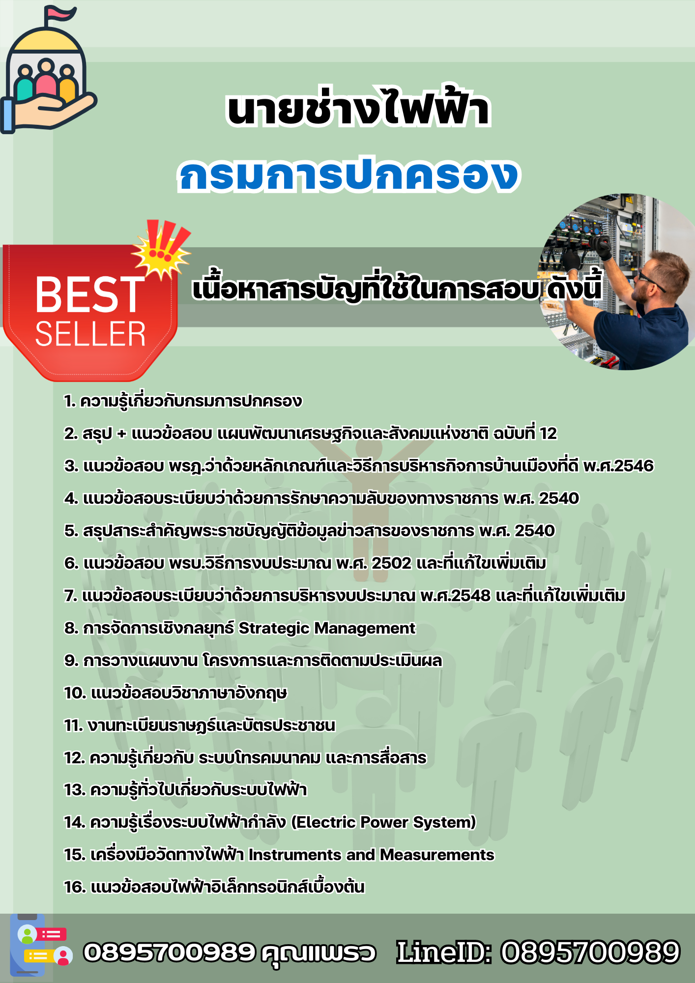 แนวข้อสอบนายช่างไฟฟ้า กรมการปกครอง 2568