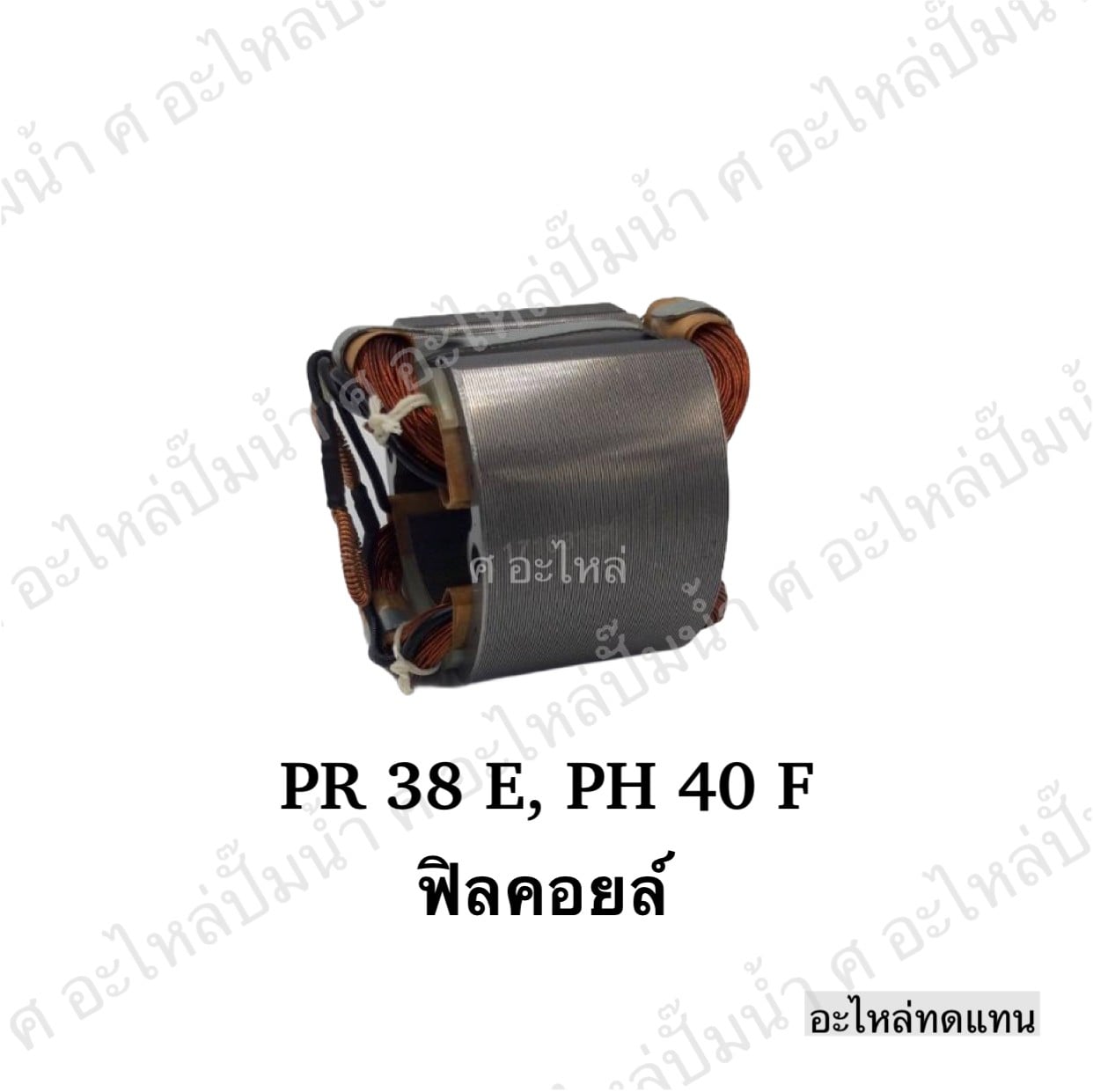 ฟิลคอยล์ PR 38 E,PH 40 F