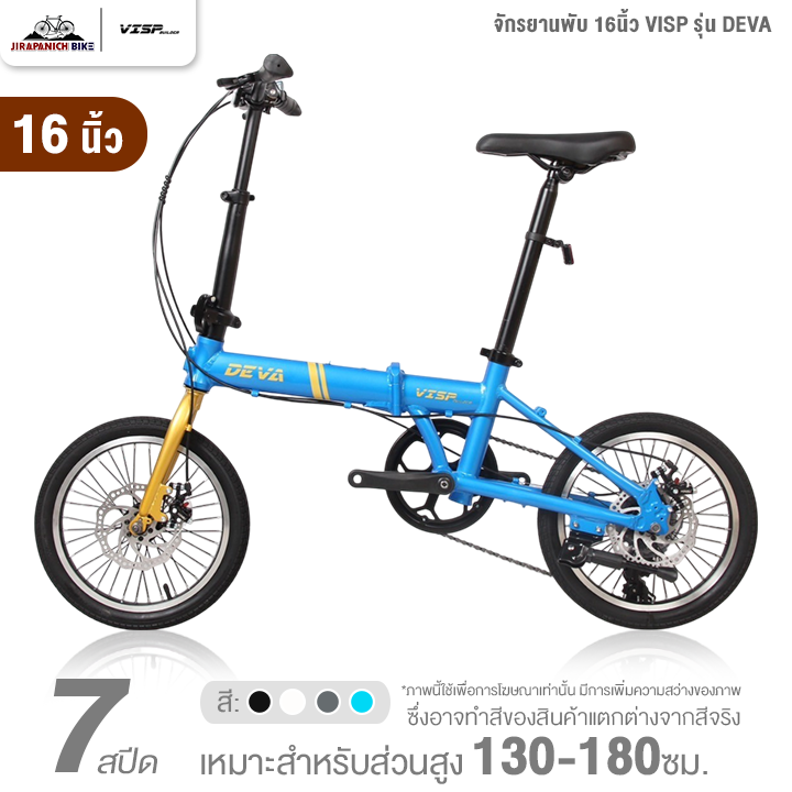 จักรยานพับ 16 และ 20นิ้ว VISP รุ่น DEVA 7สปีด (ชุดเกียร์ SHIMANO, ดิสก์เบรกหน้า-หลัง)